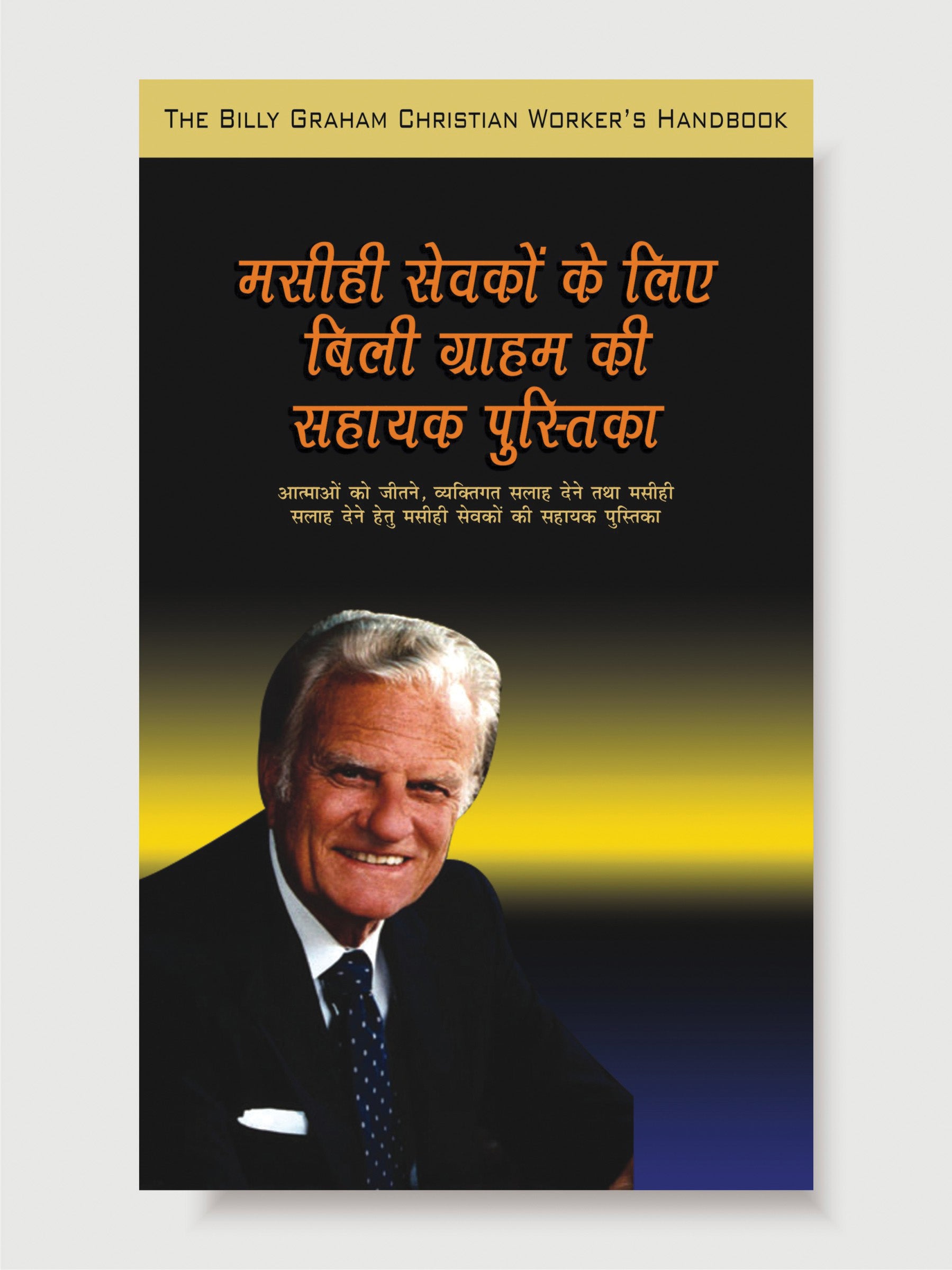 Masihi Sewkon Ke Liye Billy Graham ki sahayak pustika / मसीही सेवकों के लिए बिली ग्राहम की सहायक पुस्तिका