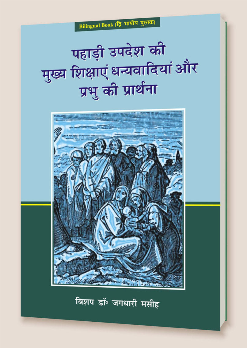 Pahadi Updesh Ki Mukhya / पहाड़ी उपदेश की मुख्य शिक्षाएं धन्यवादियाँ