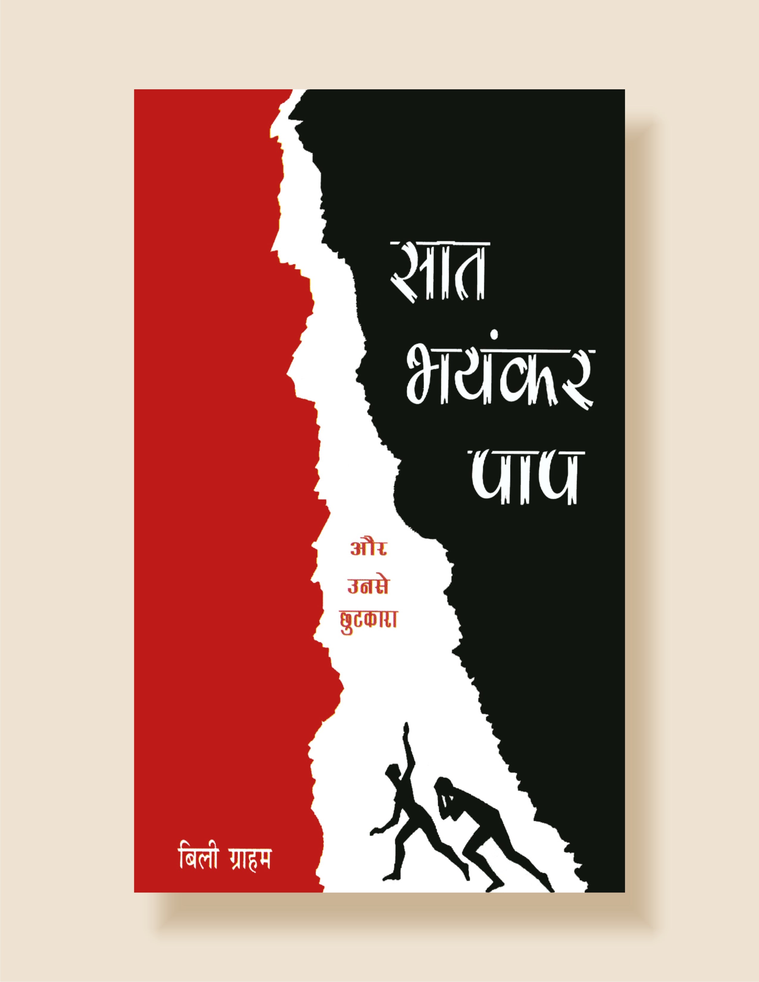 Saat Bhanyankar Paap / सात भयंकर पाप