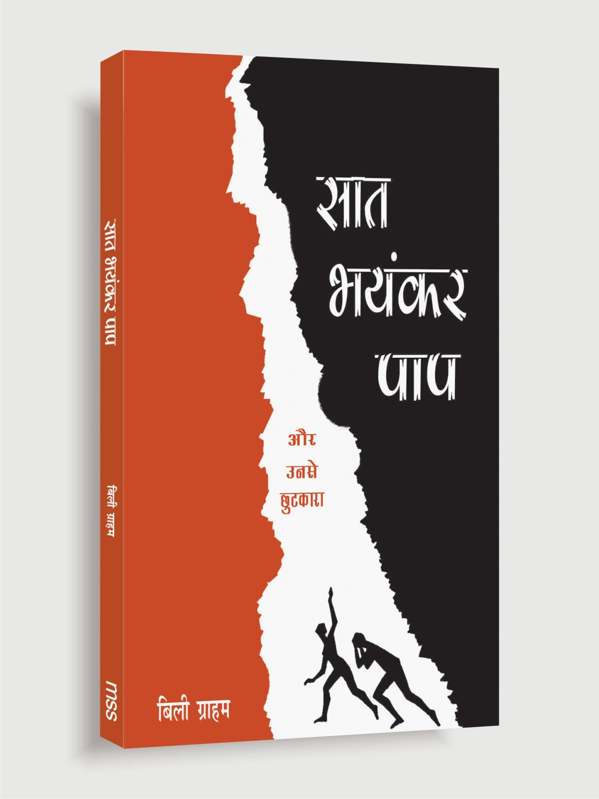 Saat Bhanyankar Paap / सात भयंकर पाप