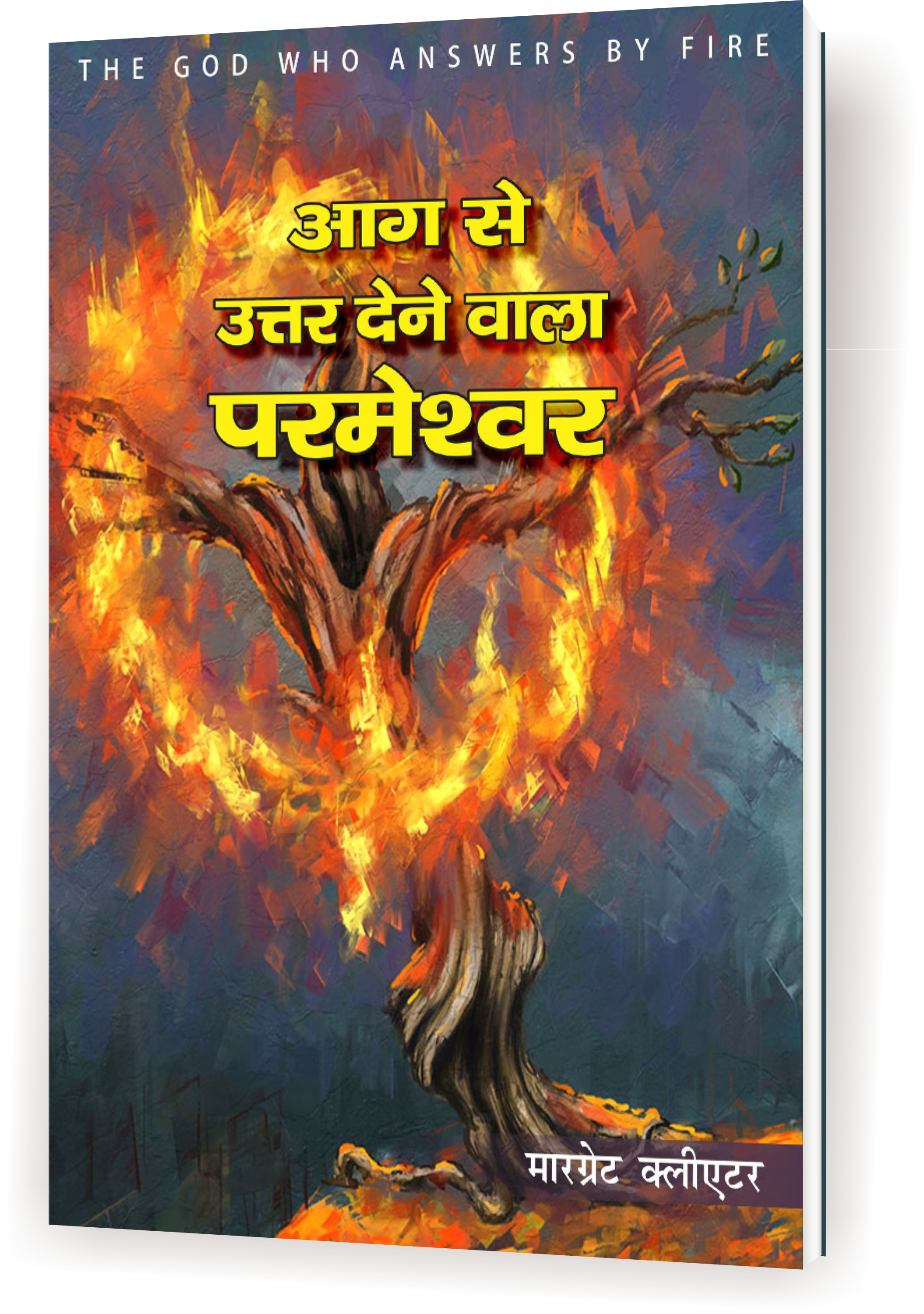 आग से उत्तर देनेवाला परमेश्वर / Aag Se Uttar Dene Wala Parmeshwar