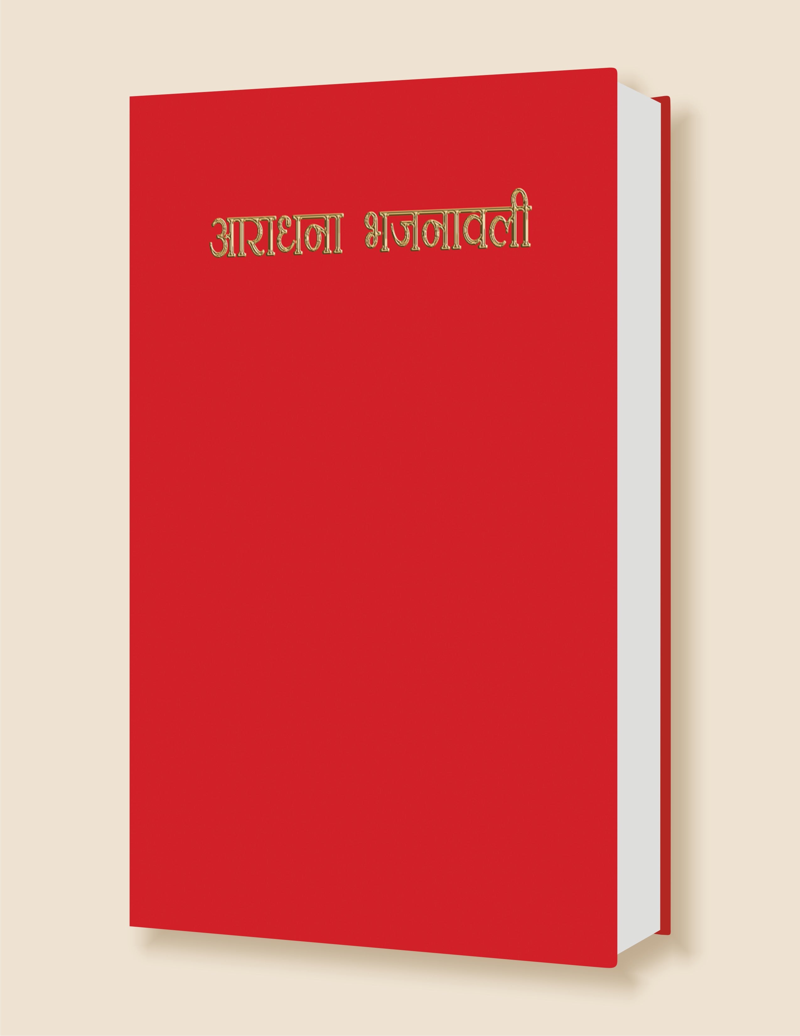 Aradhana Bhajnawali / आराधना भजनावली