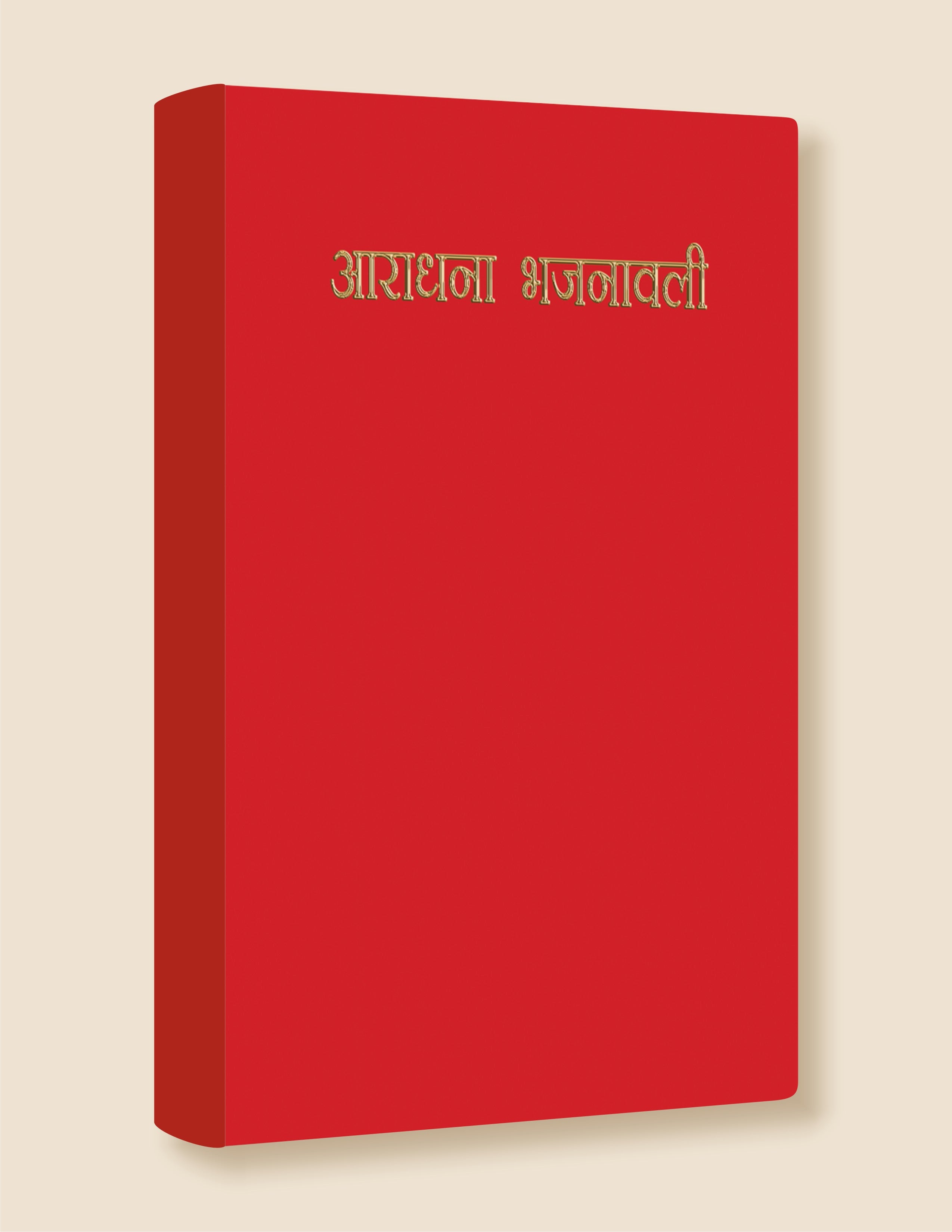 Aradhana Bhajnawali / आराधना भजनावली