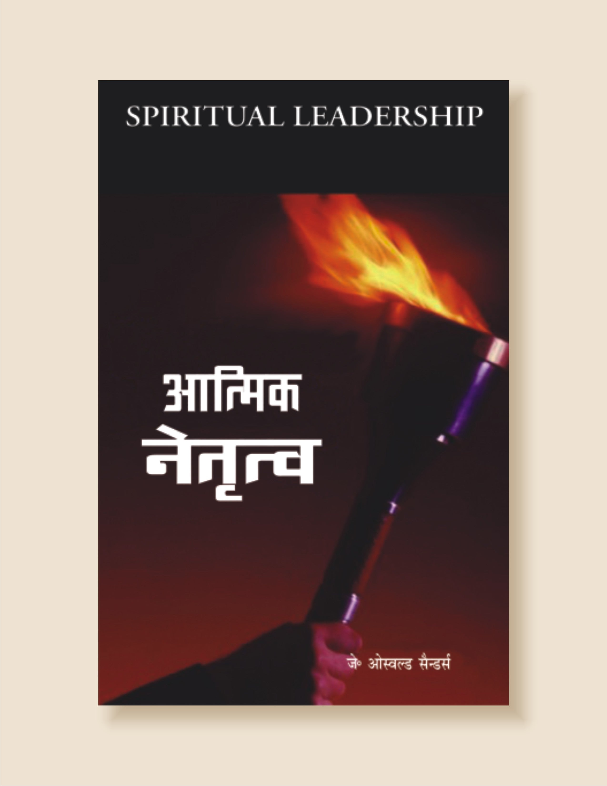 Aamik Netritva / आत्मिक नेतृत्व