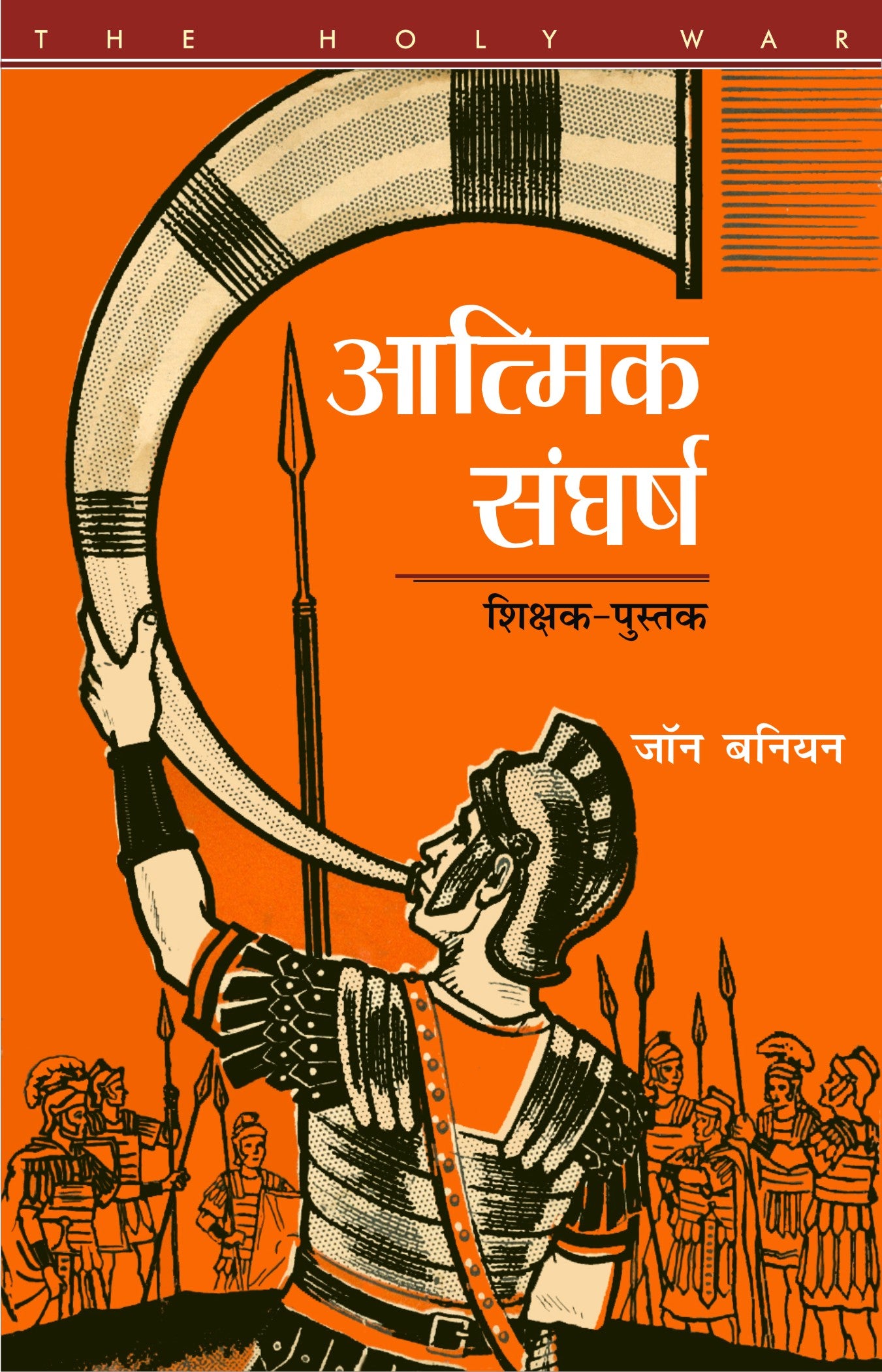 Aatmik Sangharsh / आत्मिक संघर्ष