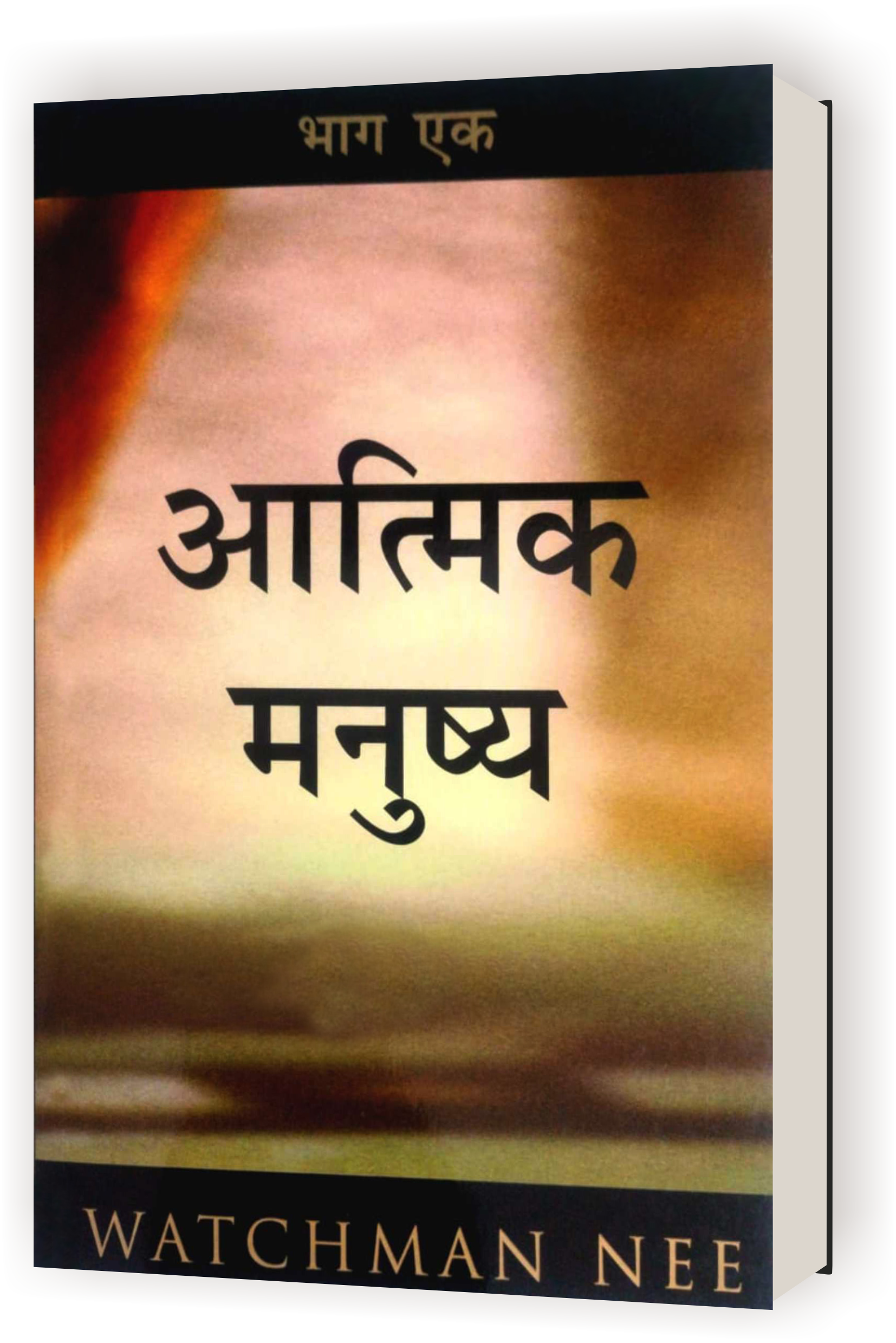 Aatmik Manushya Bhag 1 / आत्मिक मनुष्य (भाग - 1)