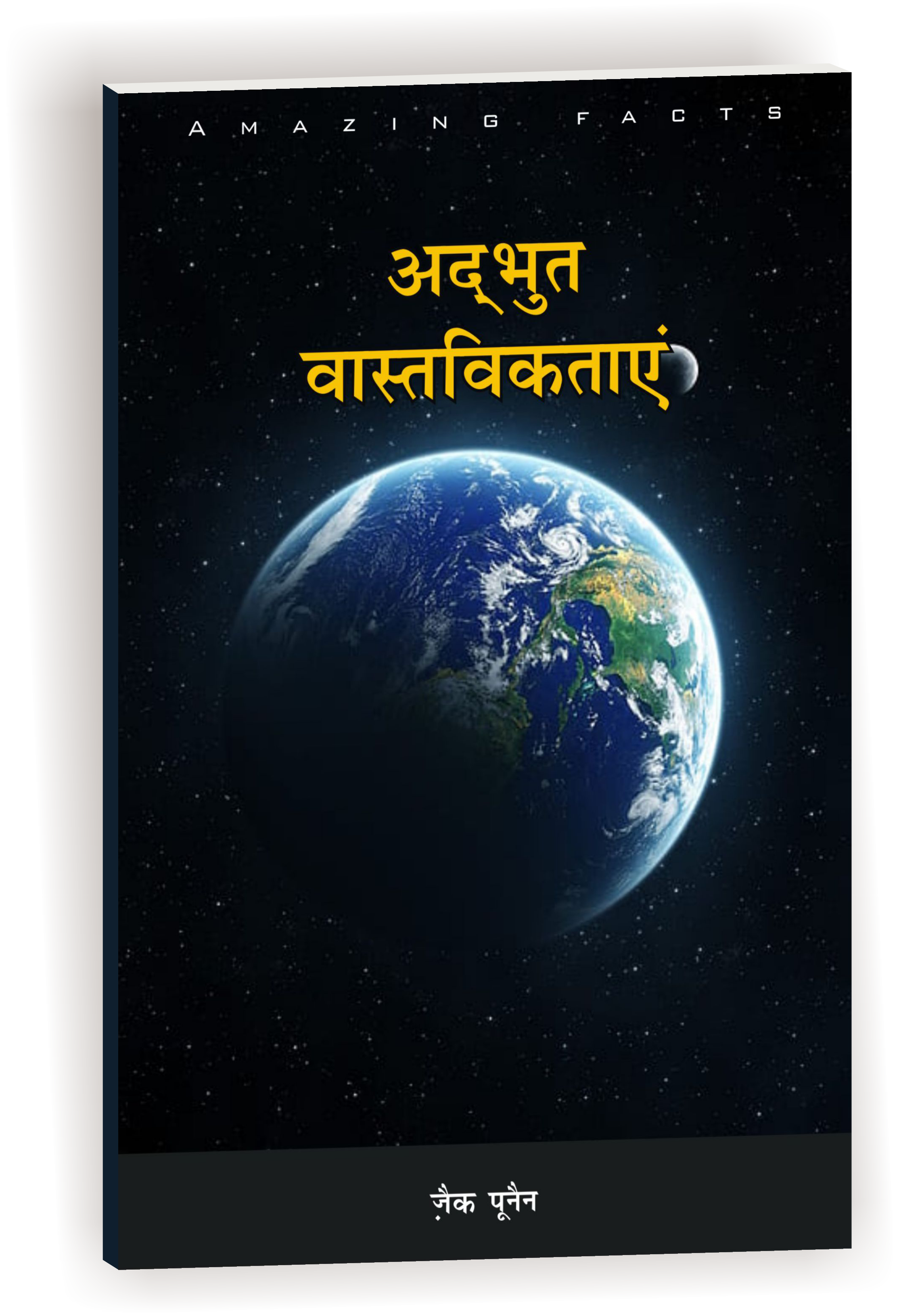 Adbhut Vastviktaye / अद्भुत वास्तविकताएं