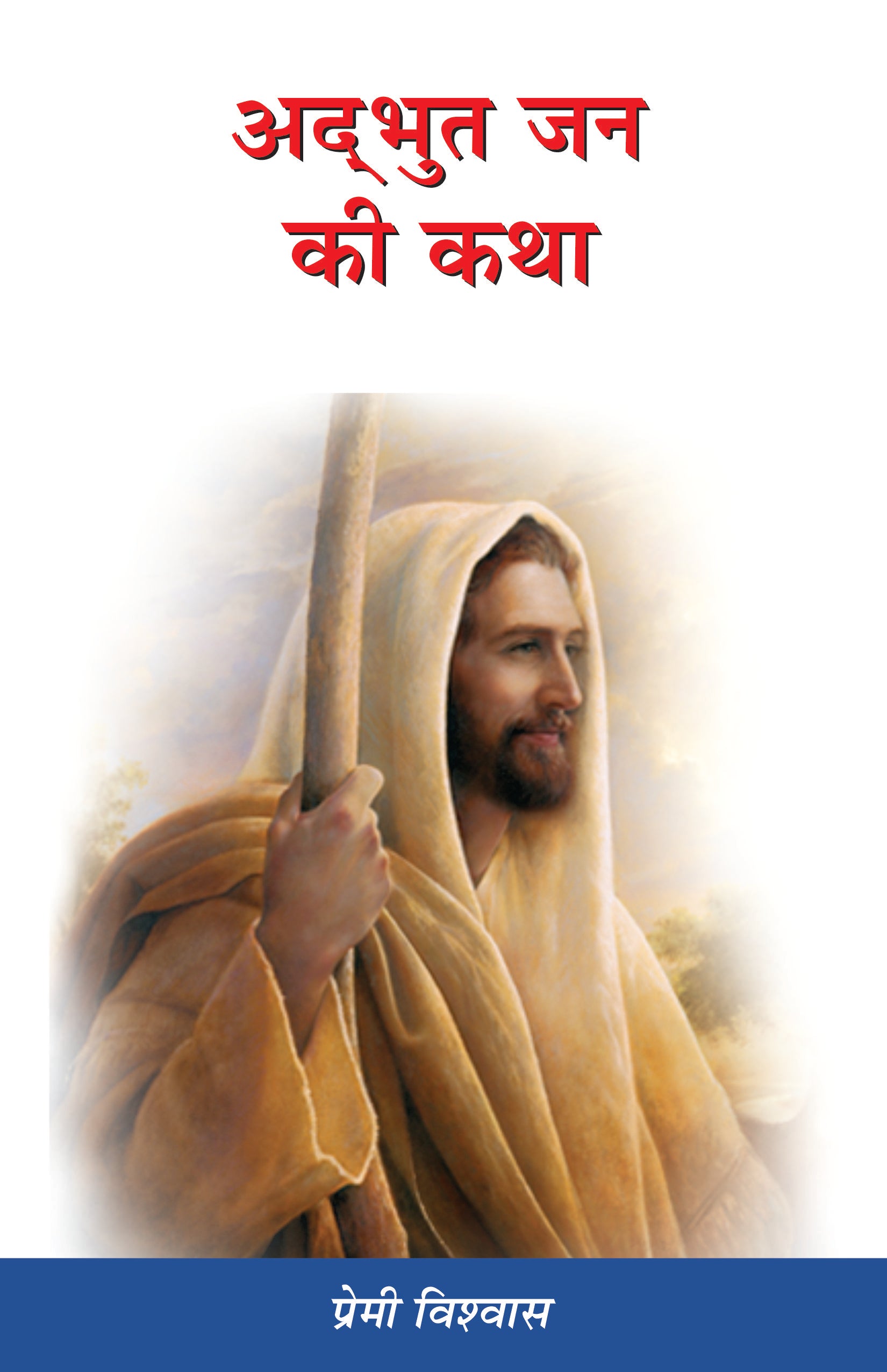 Adabhut Jan Ki Katha / अद्भुत जन की कथा