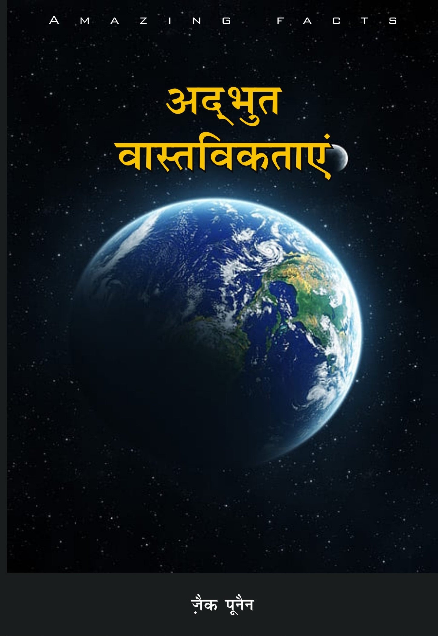 Adbhut Vastviktaye / अद्भुत वास्तविकताएं