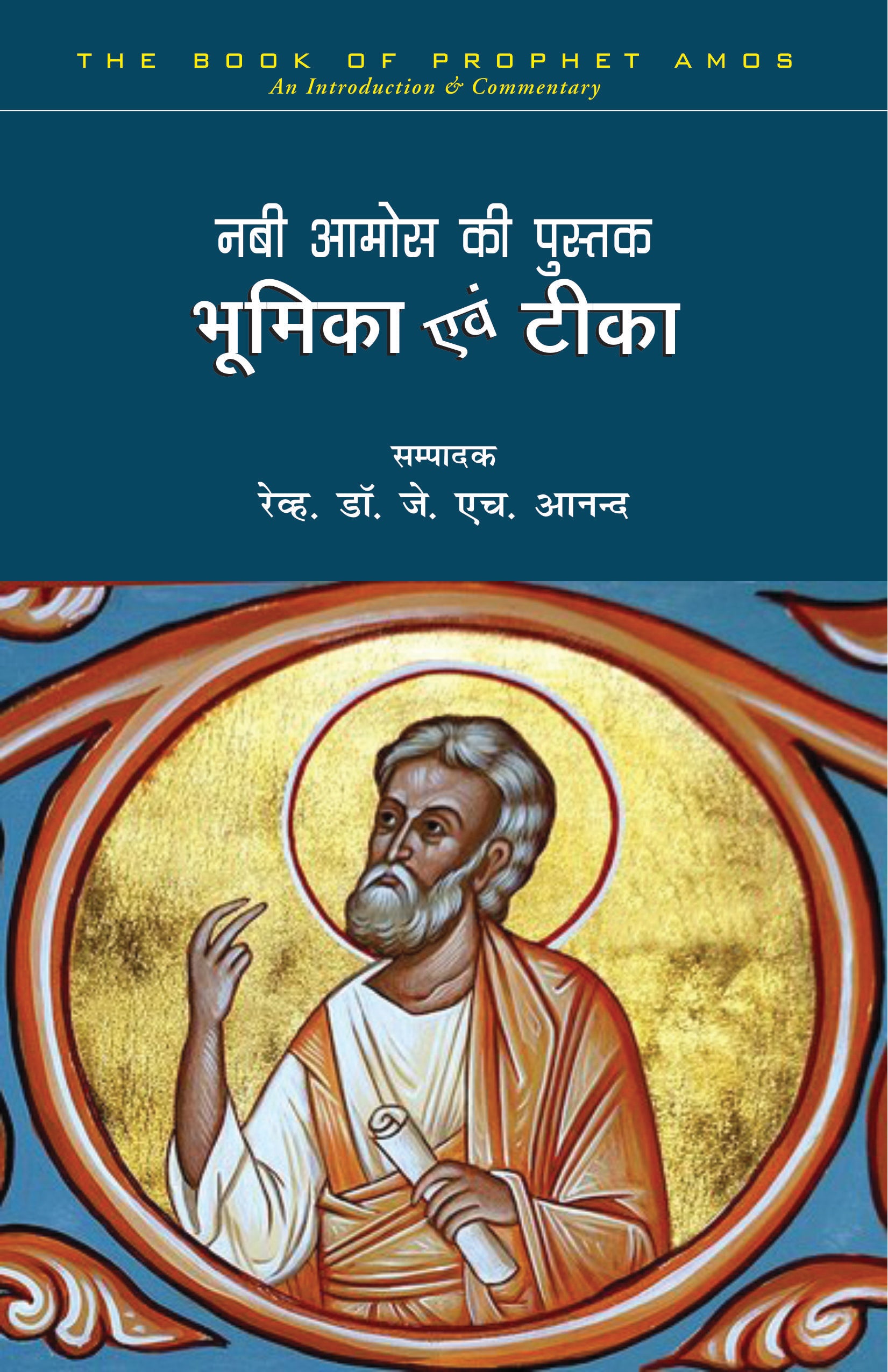 Nabi Amos Ki Pustak / नबी अमोस की पुस्तक