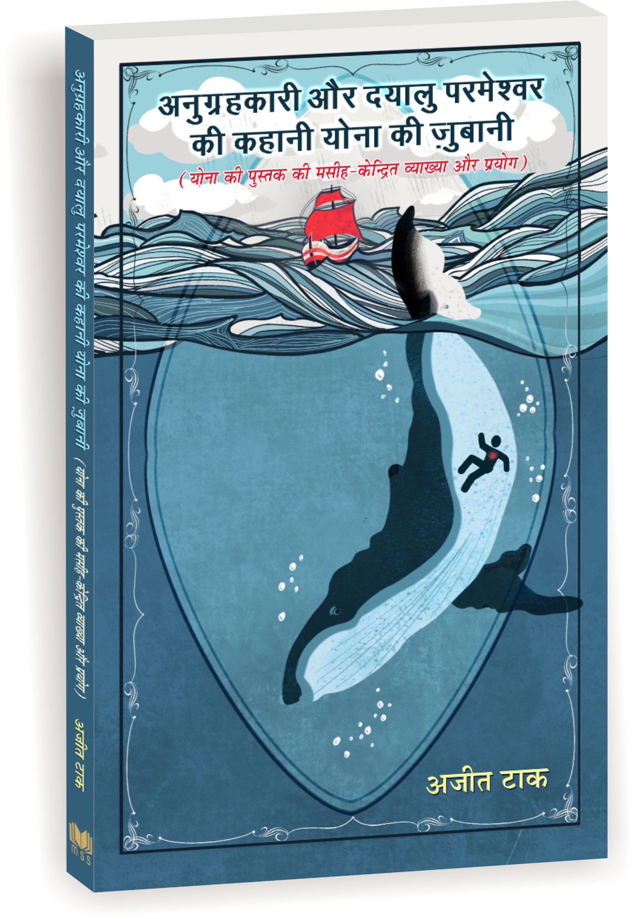 अनुग्रहकारी और दयालु परमेश्वर की कहानी योना की जुबानी (योना की पुस्तक की मसीह-केन्द्रित व्याख्या और प्रयोग) / Anugrahkari aur dayalu parmeshwar ki kahani Yonah ki Jubani