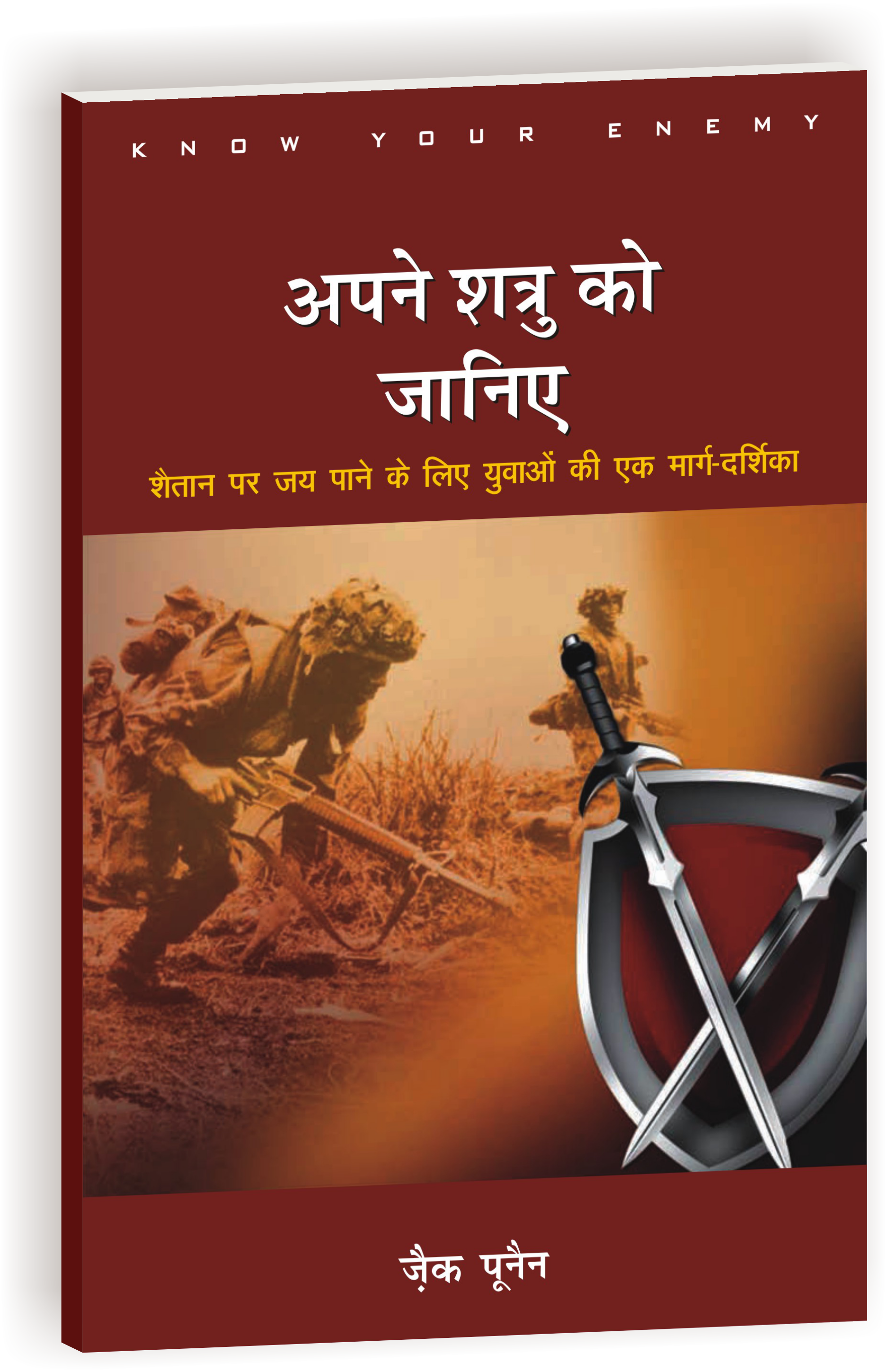 Apne Shatru Ko Janiye / अपने शत्रुओं को जानिए