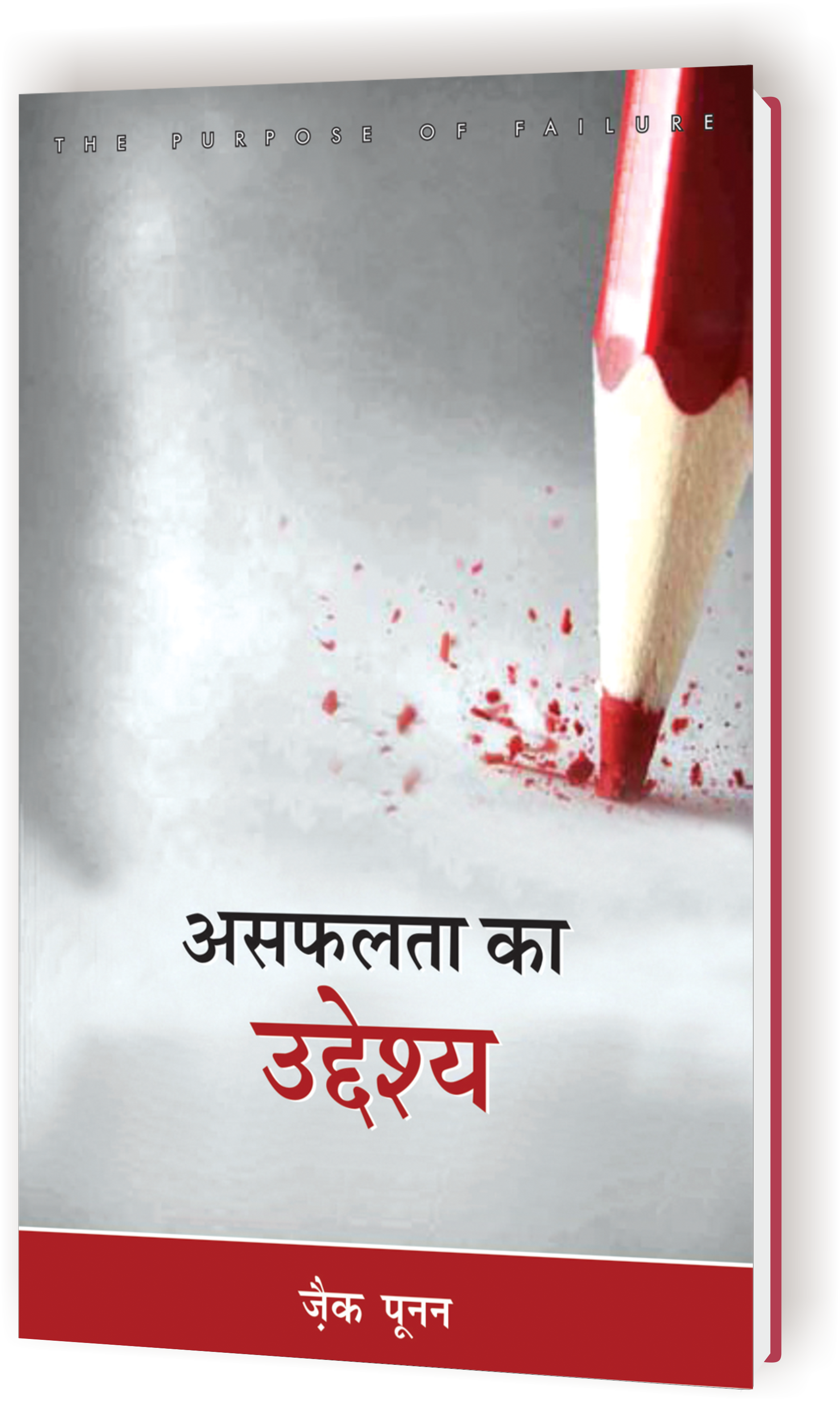 Asaflata Ke Udeshya / असफलता के उद्देश्य