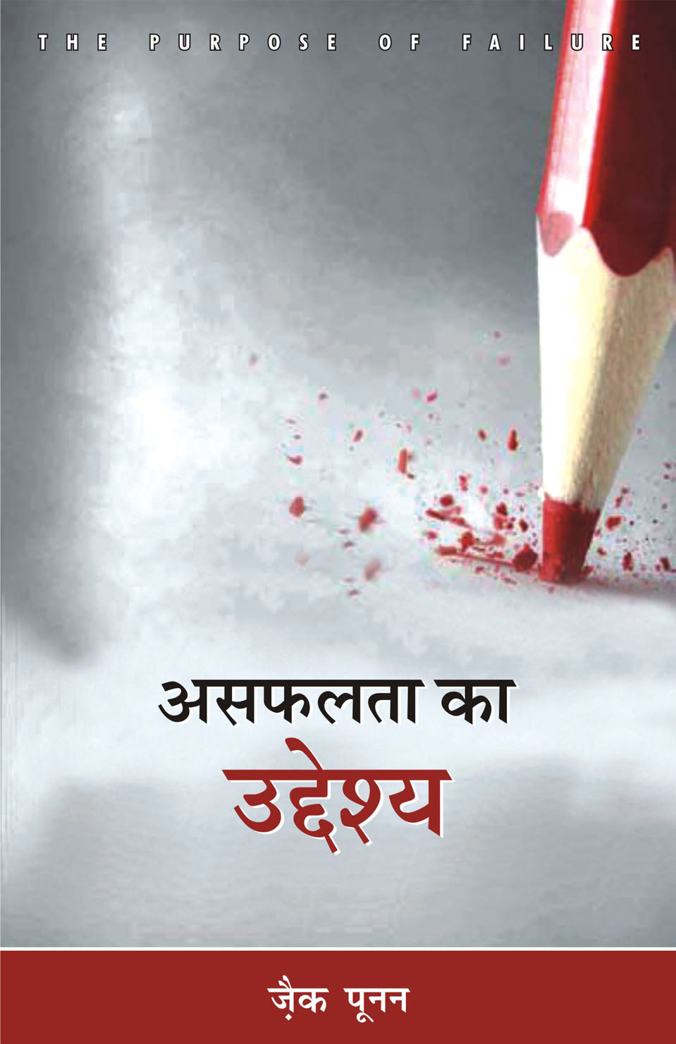 Asaflata Ke Udeshya / असफलता के उद्देश्य