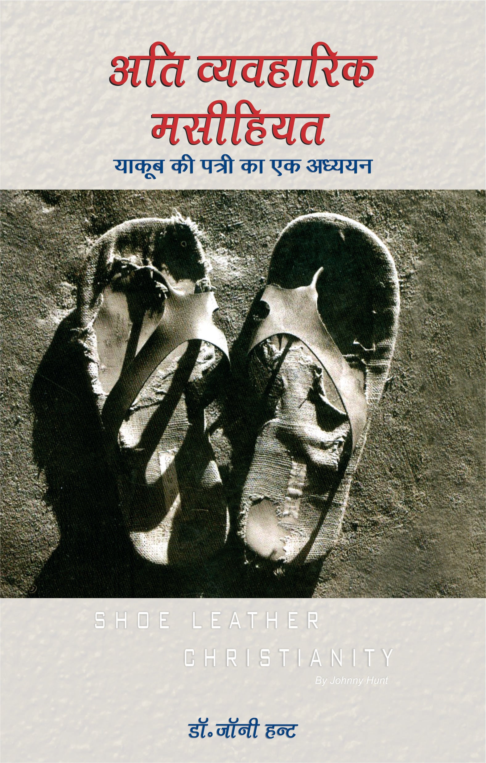 Ati Vyavharik Masihiyat / अति व्यावहारिक मसीहत