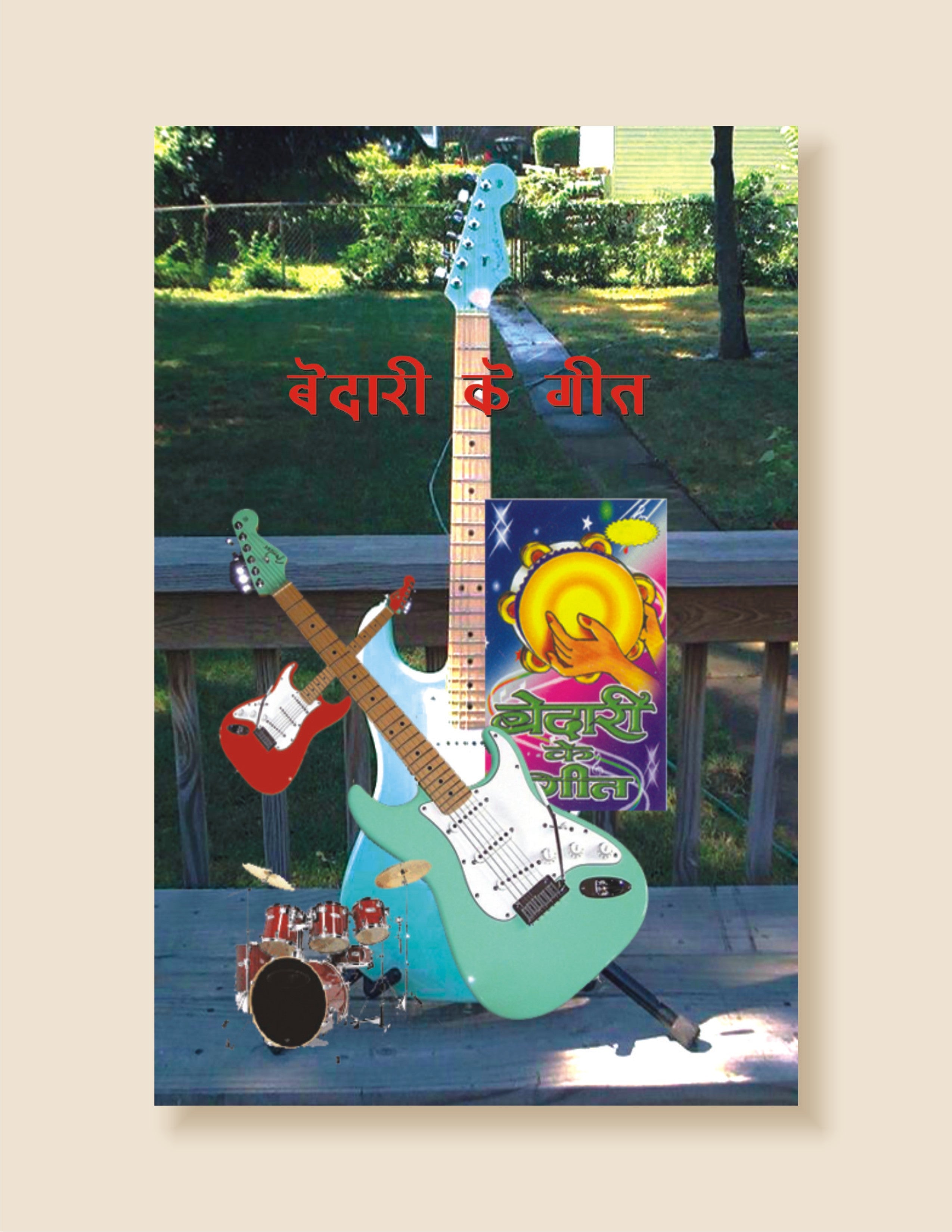 Bedari Ke Geet / बेदारी के गीत