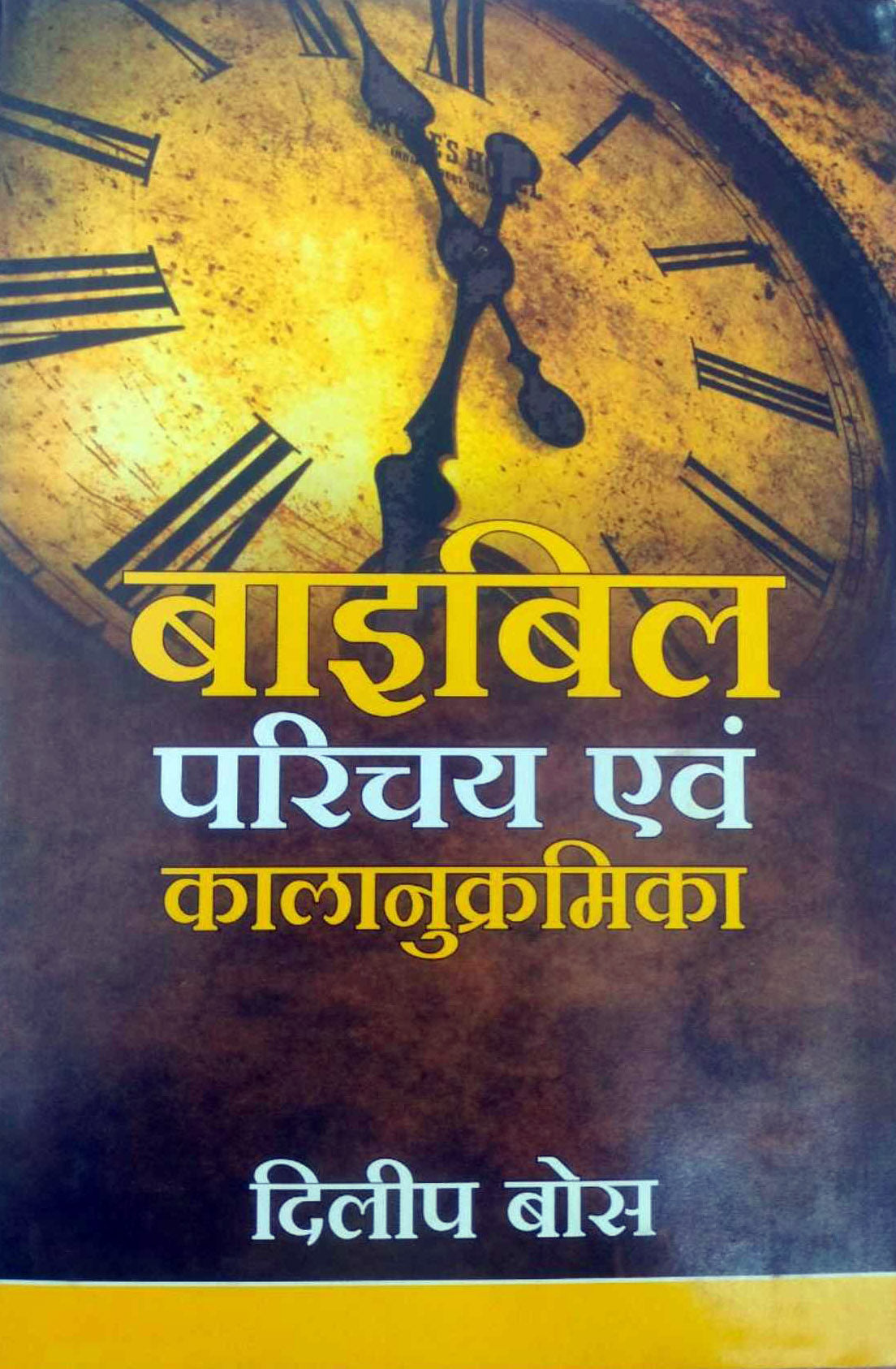 Bible Parichay Aur Kalanumkramanika / बाइबिल परिचय एवं कलानुक्रमणिका