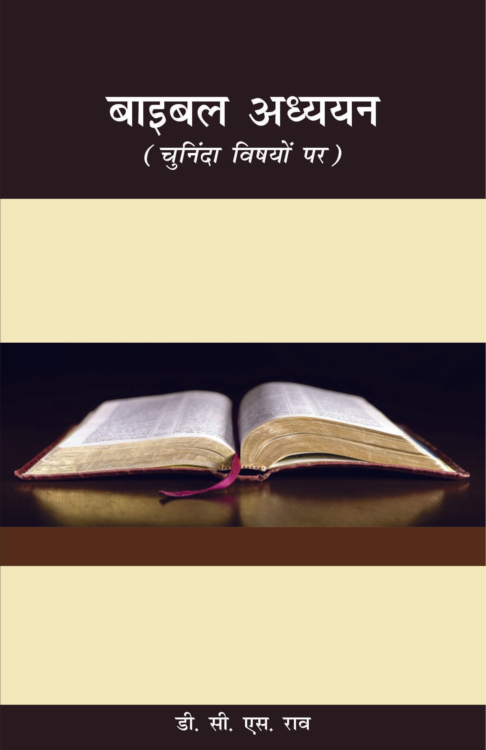 Bible Studies - Selective Topics / बाइबल अध्ययन - चुनिंदा विषयों पर