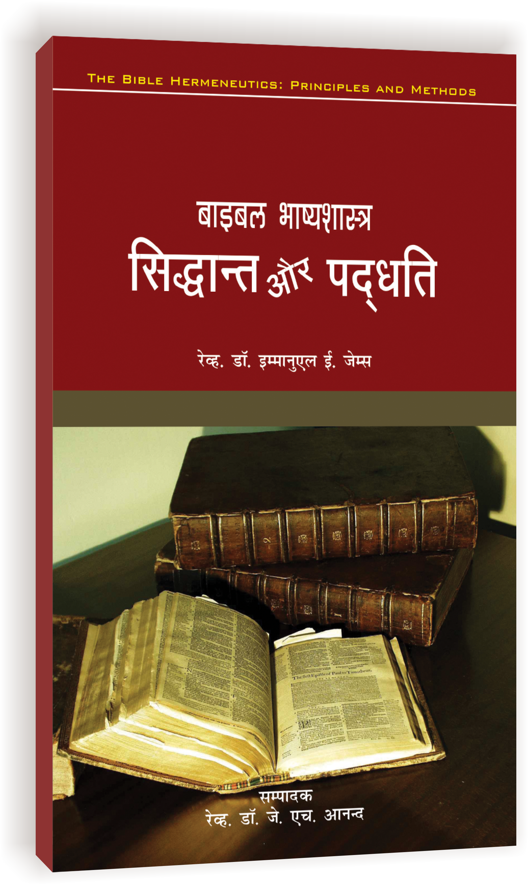 Bible Bhasya Shastra Sidhant aur Padhati / बाइबल भाष्यशास्त्र सिद्धान्त और पद्धति