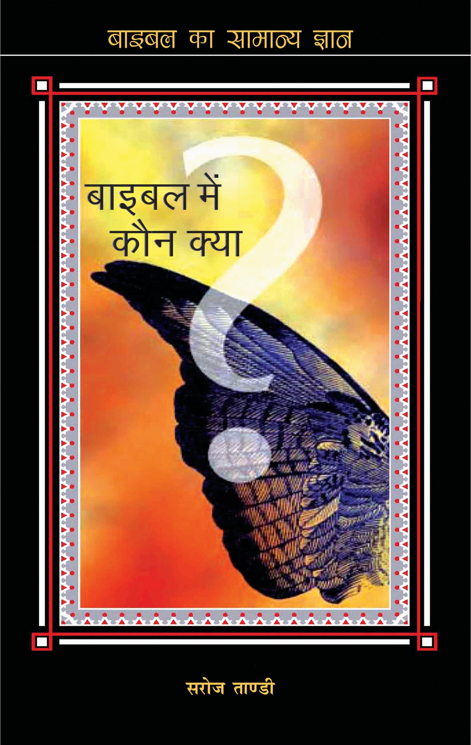 Bible Mein Kon Kya / बाइबल में कौन क्या