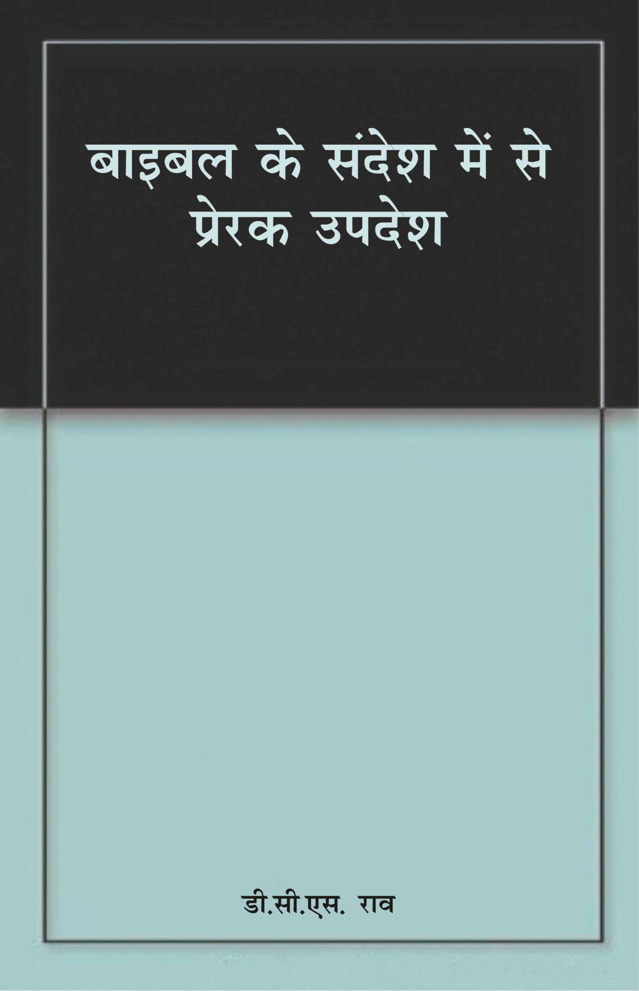 Bible ke Sandesh Main Se Prerak Updesh / बाइबल के सन्देश में से प्रेरक उपदेश