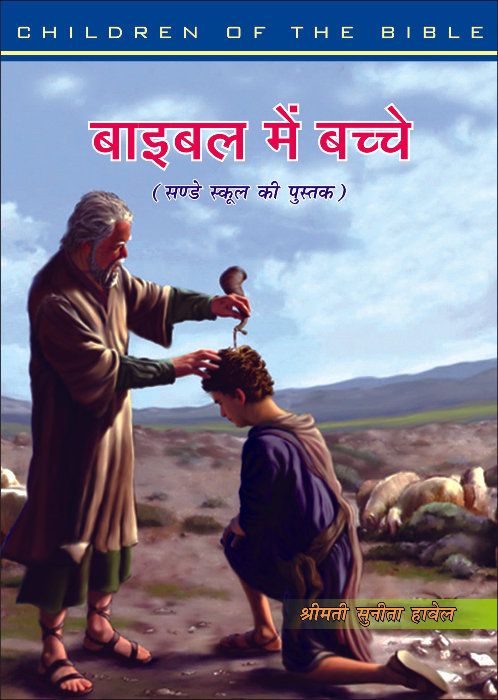 Bible Mein Bacche / बाइबल में बच्चे