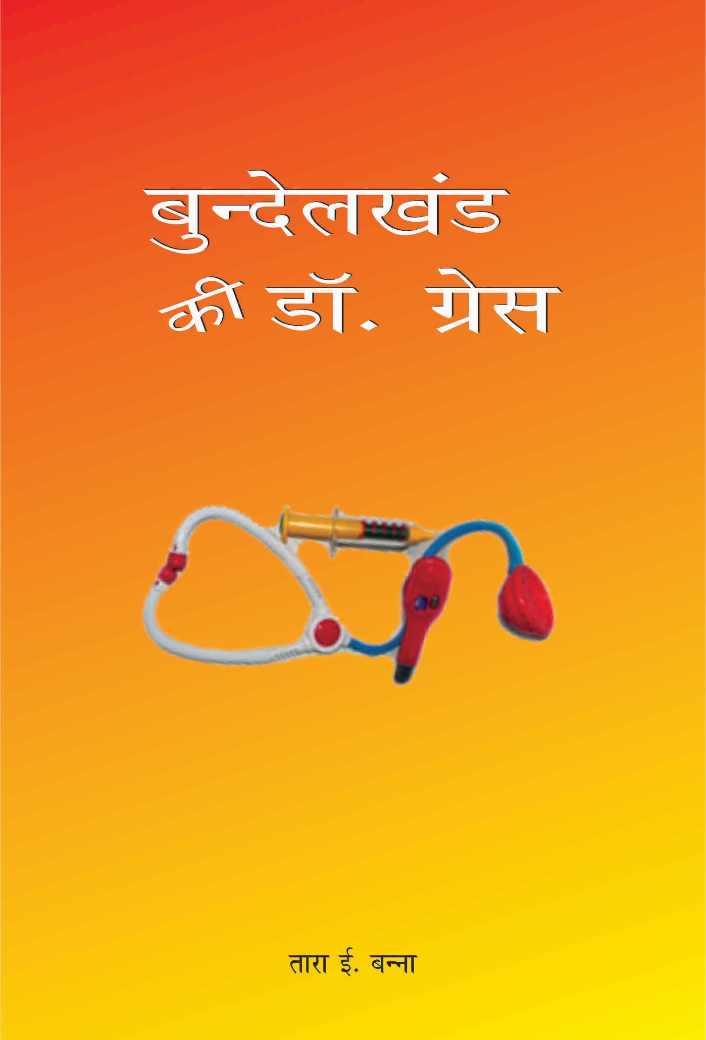 Dr. Grace Of Bundelkhand / डॉ ग्रेस ऑफ़ बुंदेलखंड