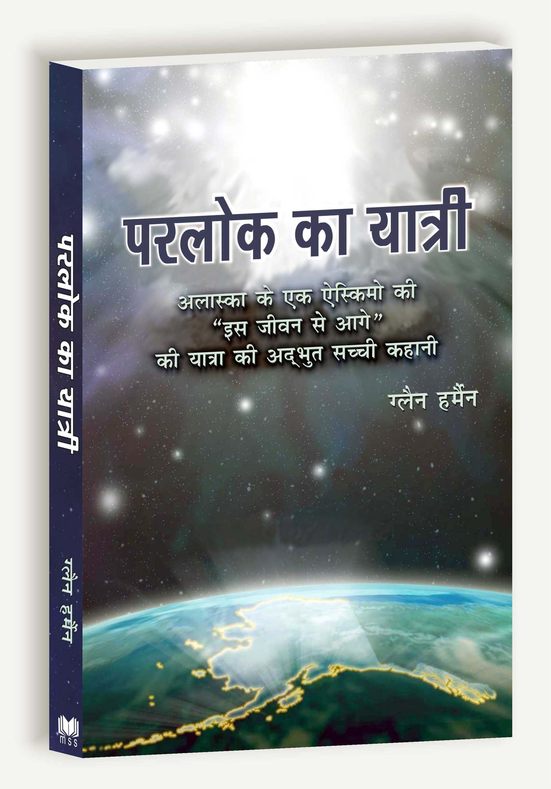 Parlok Ke Yatri / परलोक के यात्री