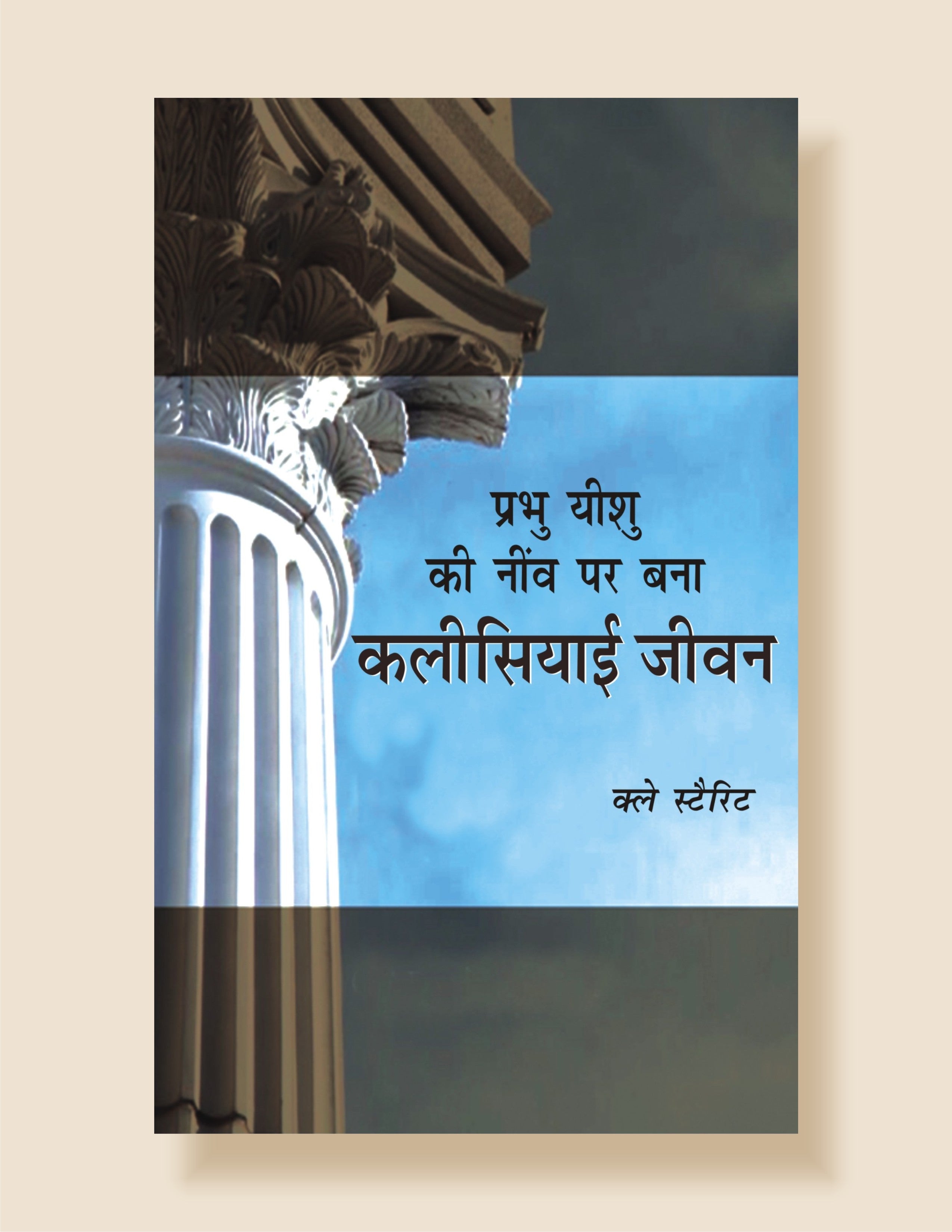 Prabhu Yeshu Ki Neev Par Bana Kalisiyai Jeevan / प्रभु यीशु की नीव पर बनी कलीसियाई जीवन