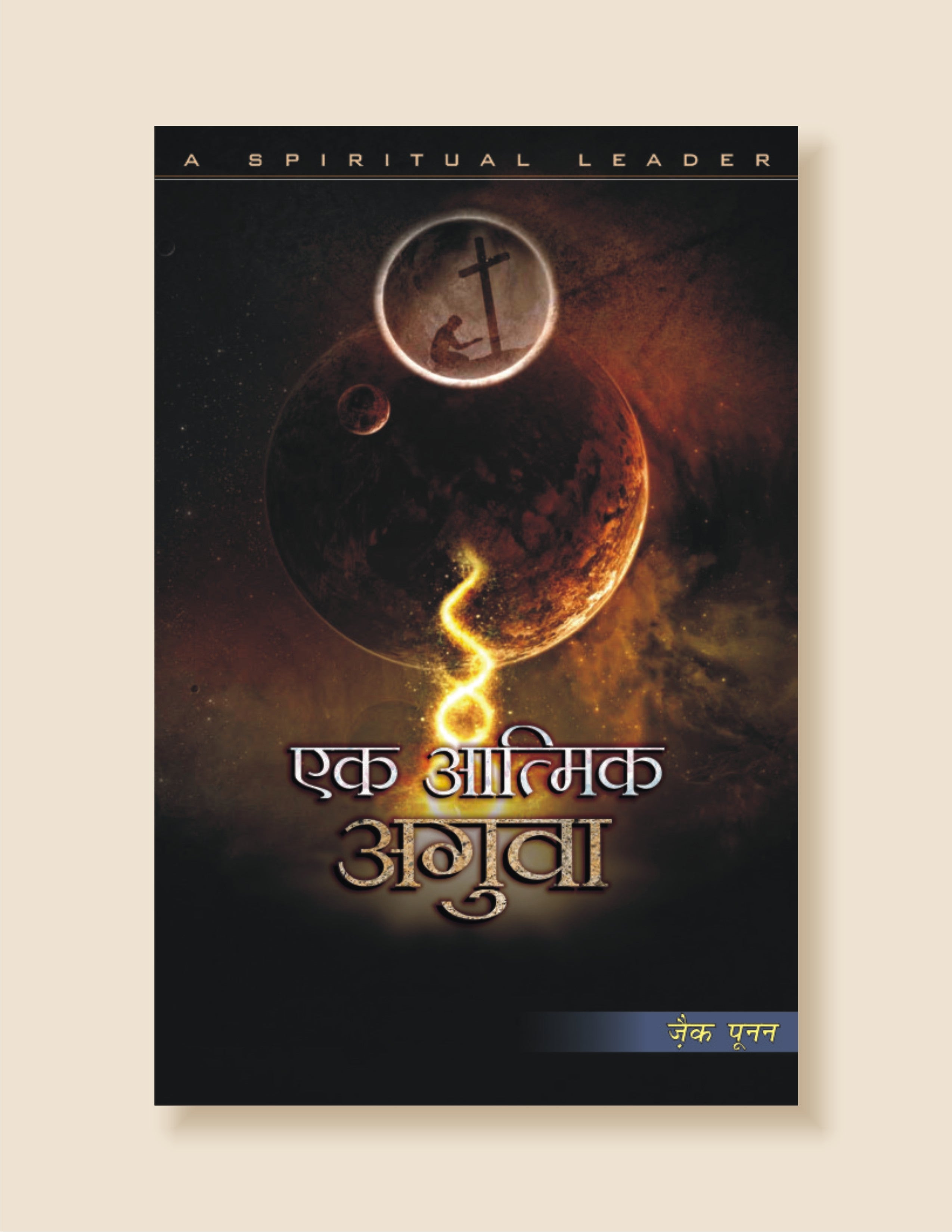 Ek Aatmik Aguva / एक आत्मिक अगुवा