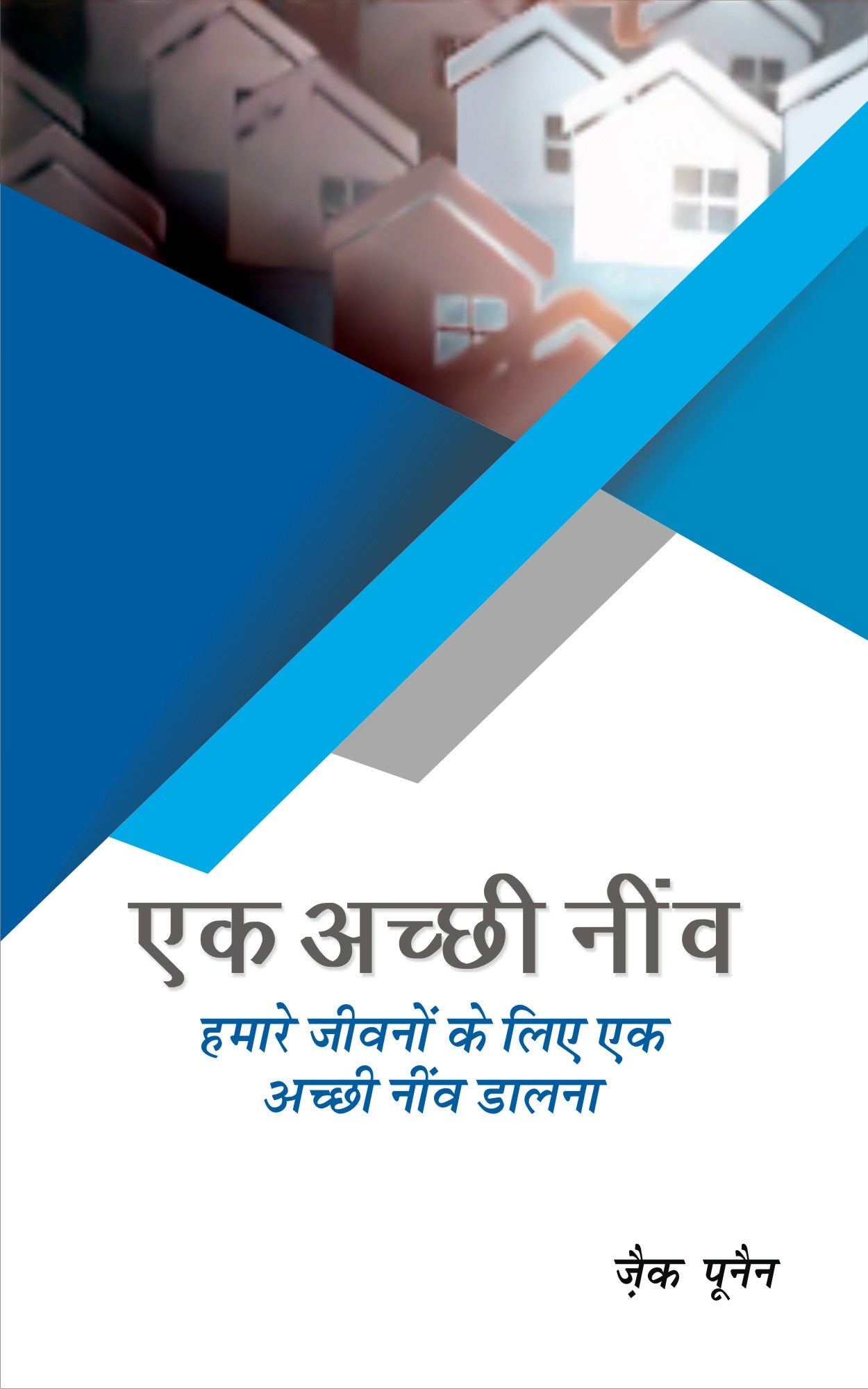Ek Acchi Neev / एक अच्छी नींव