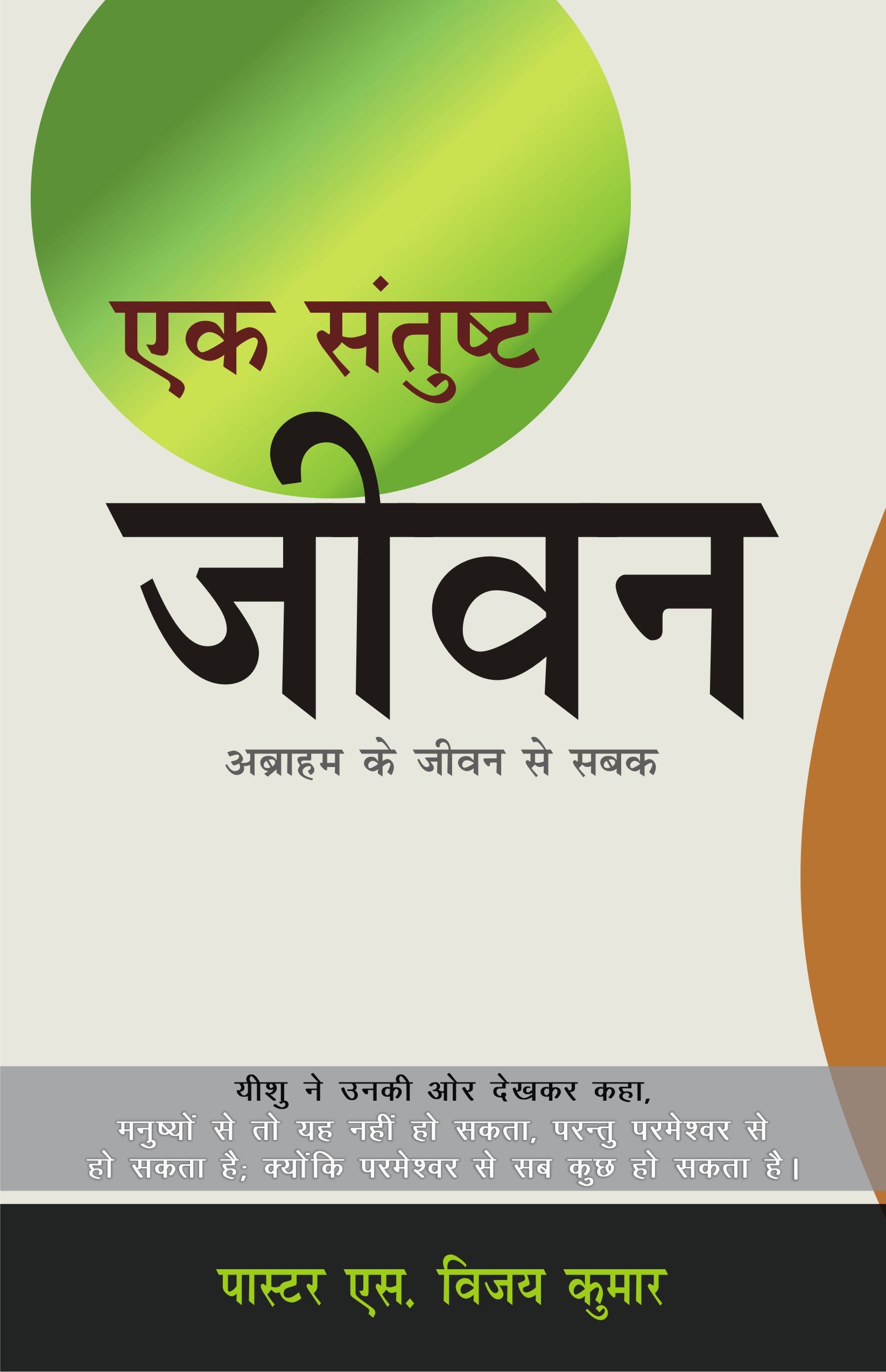 Ek Santusht Jeevan / एक संतुष्ट जीवन