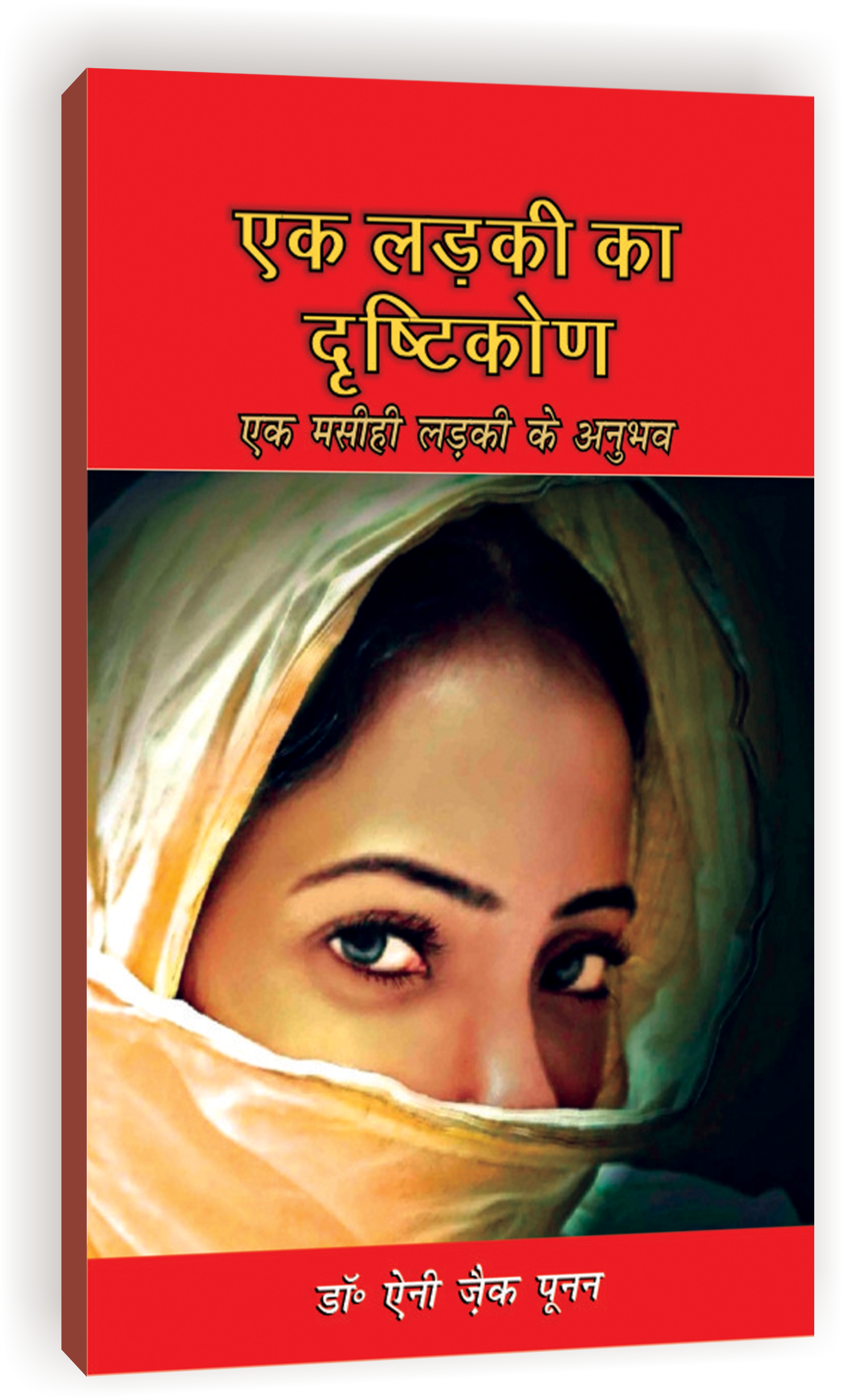 Ek Ladki ka drishtikon / एक लड़की का दृष्टिकोण