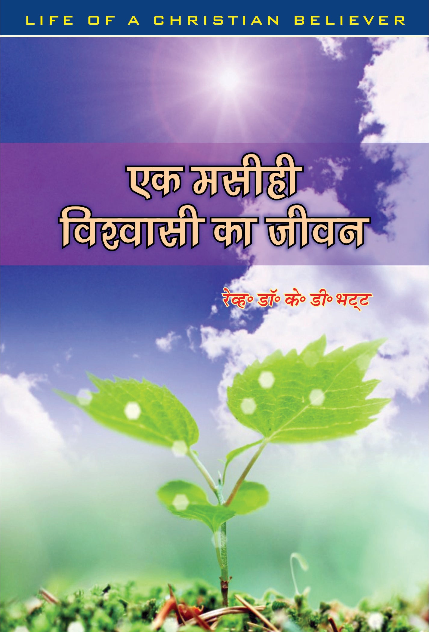 Ek Masihi Vishwasi Ka Jeevan / एक मसीही विश्वासी का जीवन
