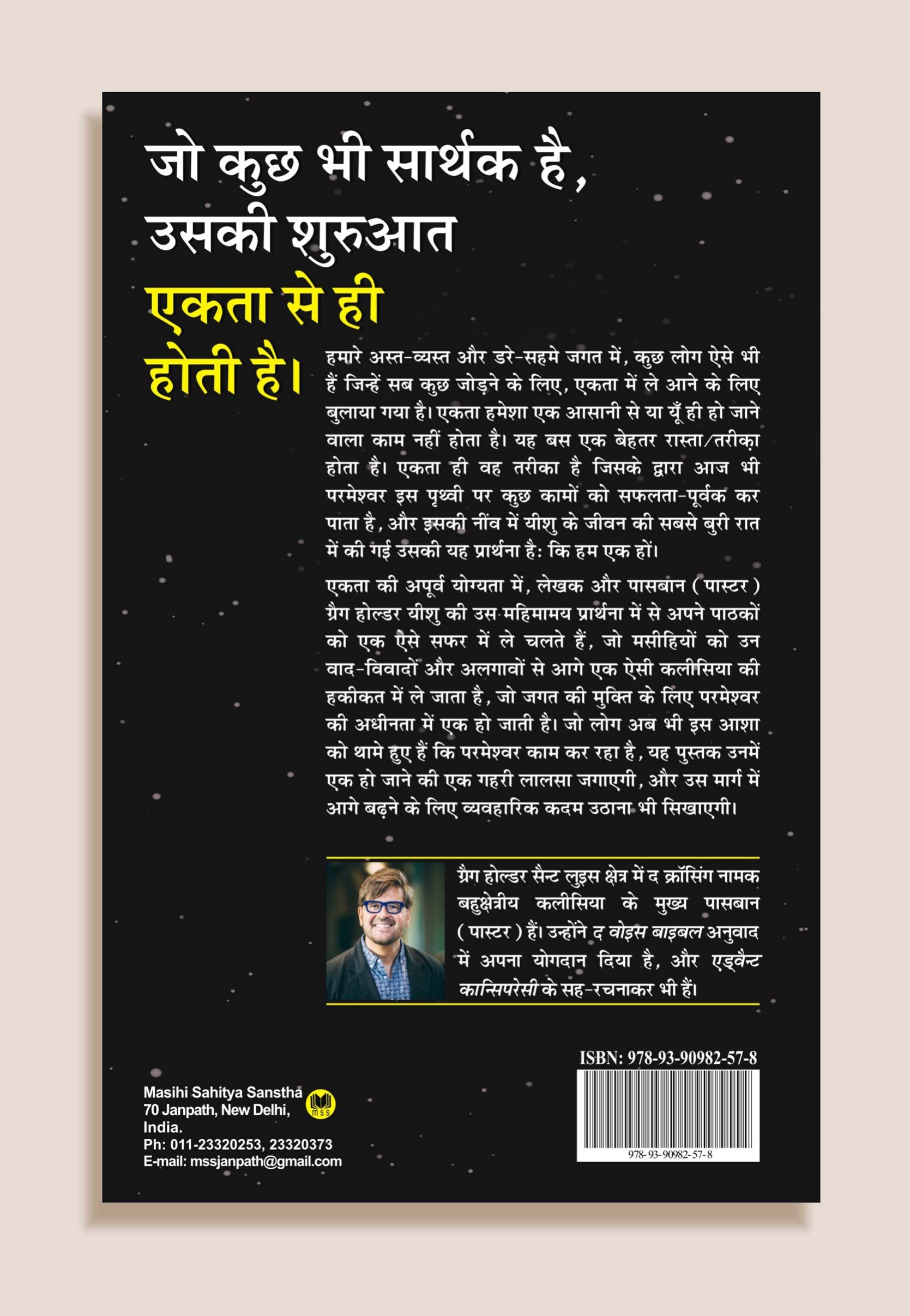 Ekta Ki Aporva Yogayata / एकता की अपूर्व योग्यता