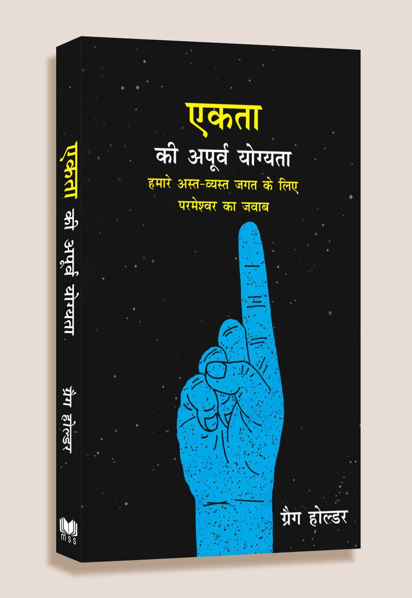 Ekta Ki Aporva Yogayata / एकता की अपूर्व योग्यता