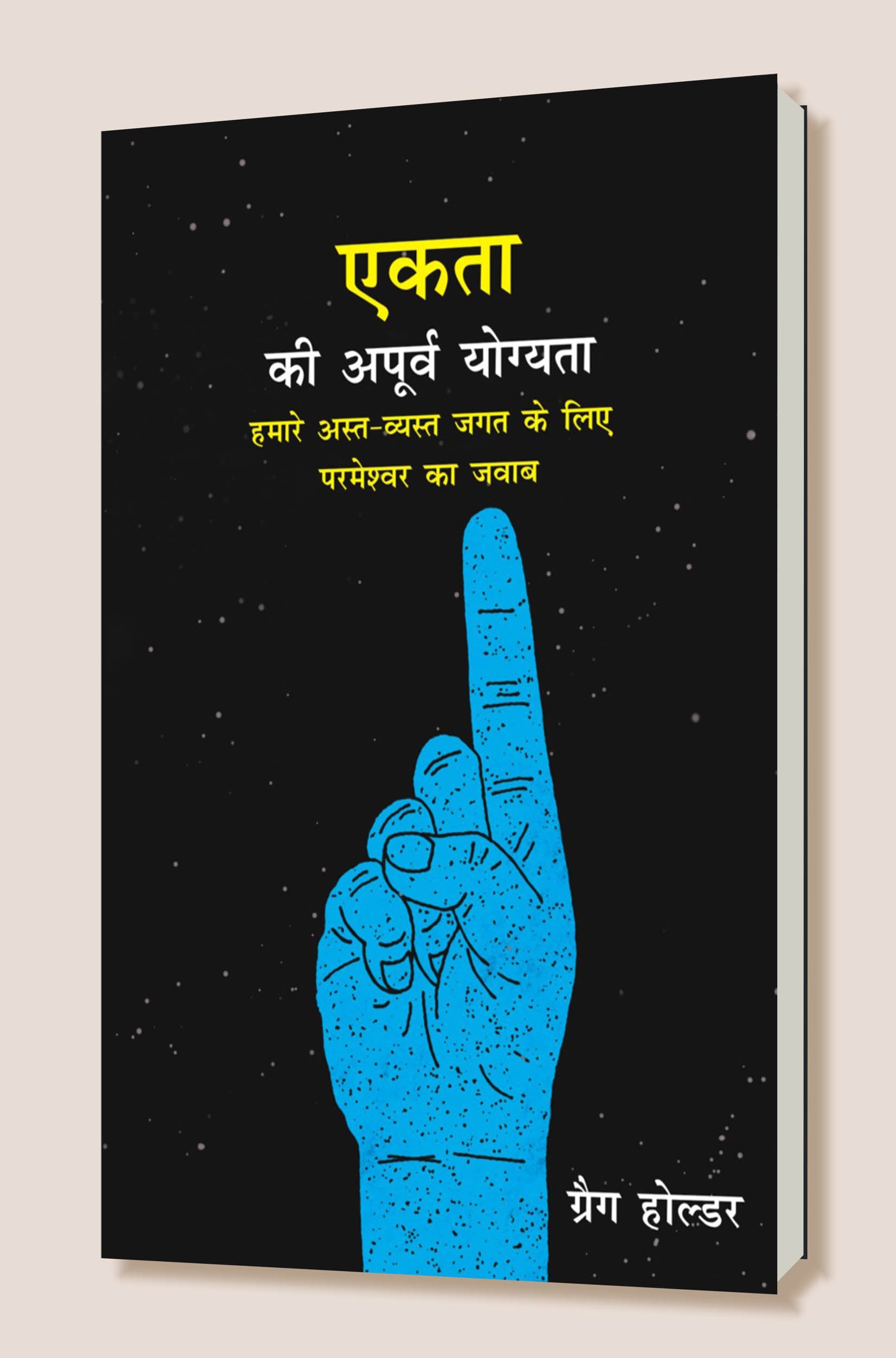 Ekta Ki Aporva Yogayata / एकता की अपूर्व योग्यता
