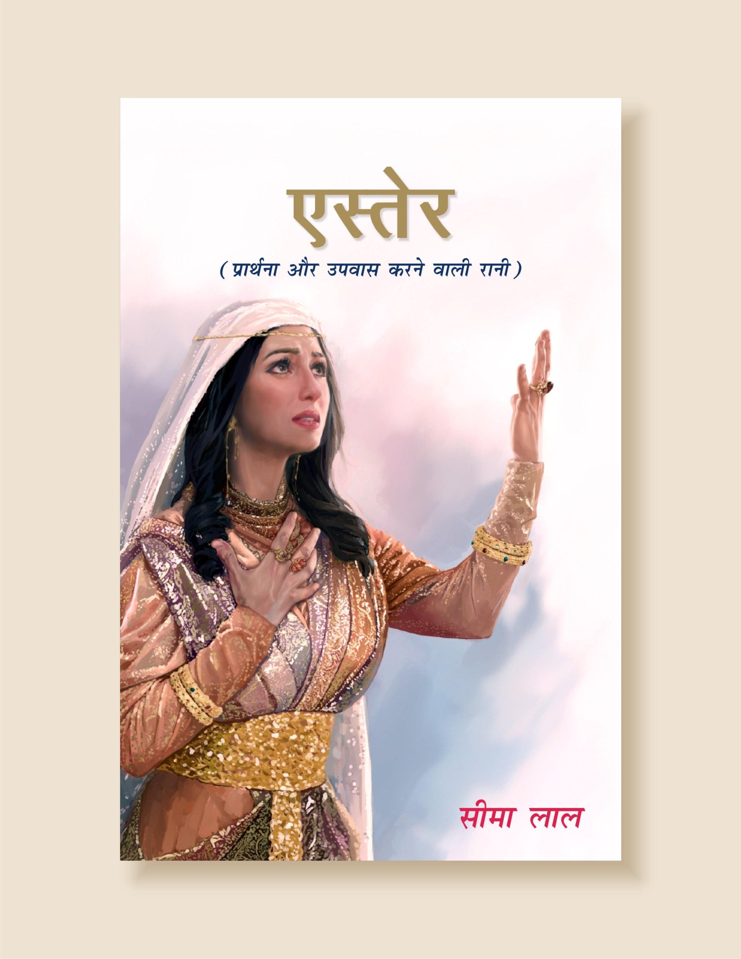 Esther / एस्तेर