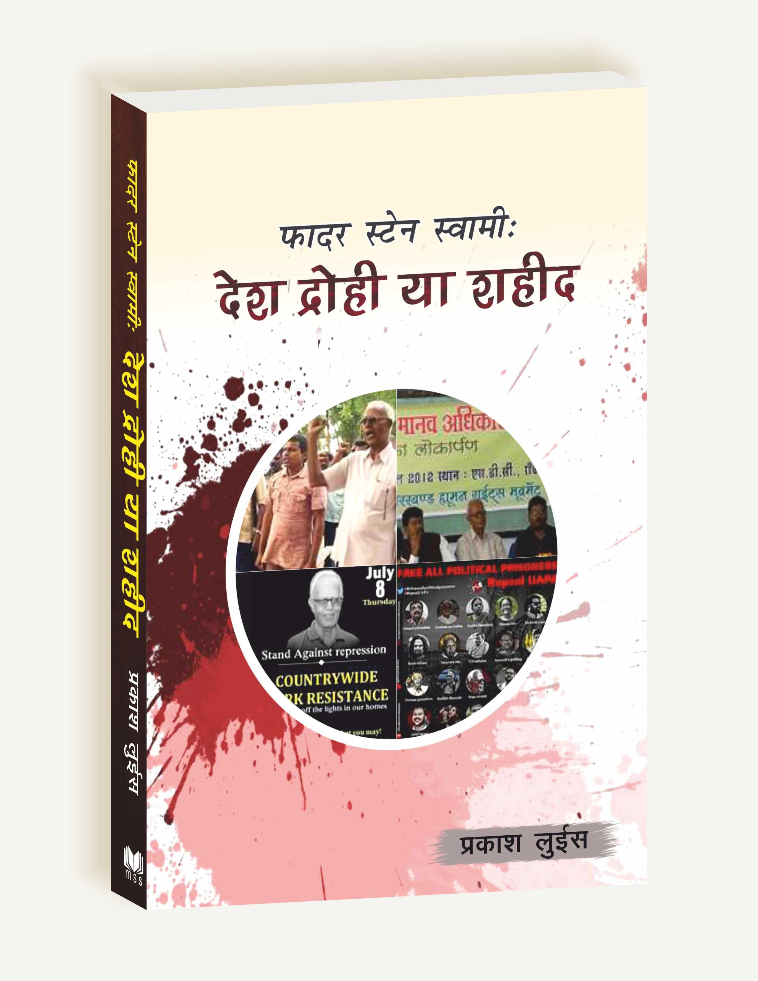 Fr Stan Swamy: An anti-national or a martyr / स्टेन स्वामी : देश द्रोही या शहीद