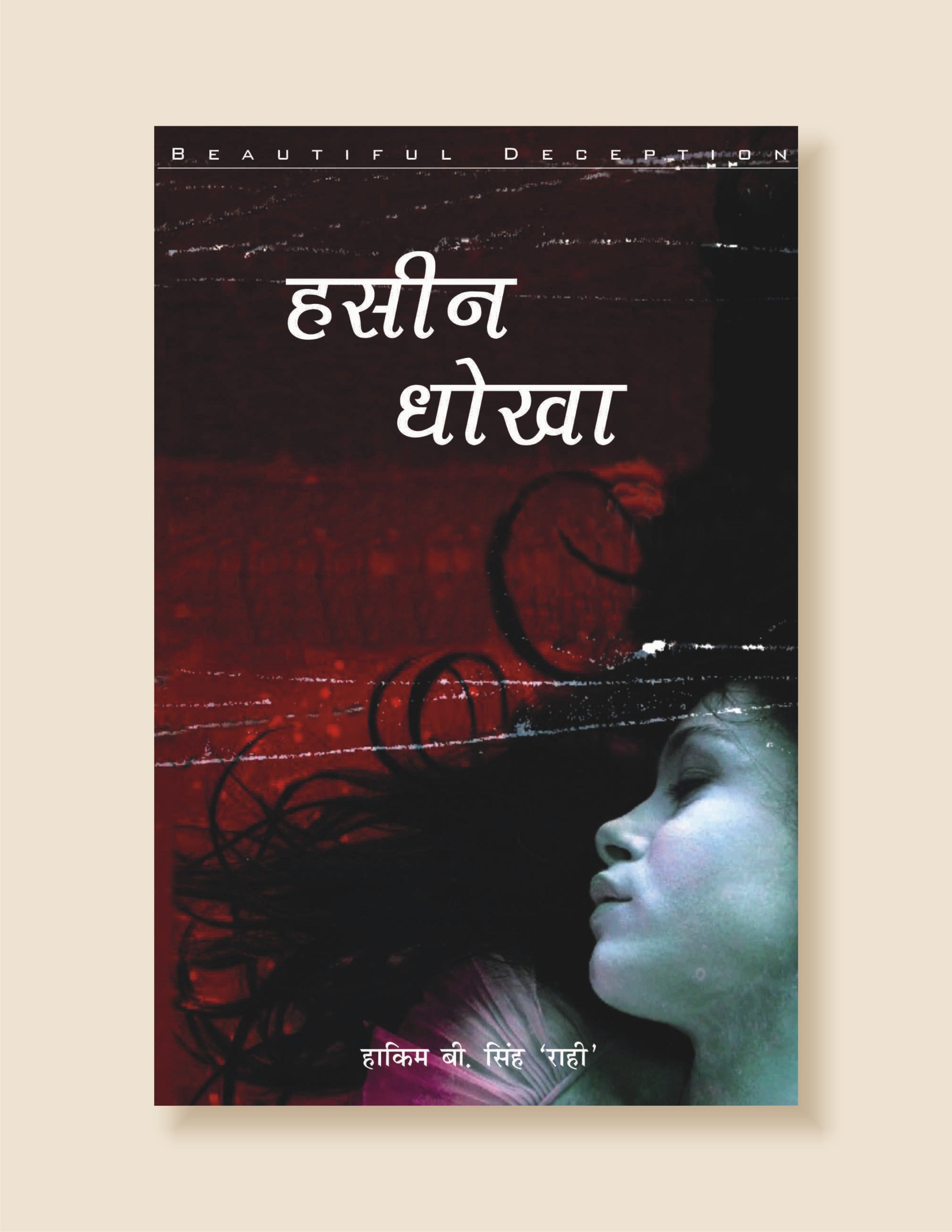 Haseen Dhokha / हसीन धोखा