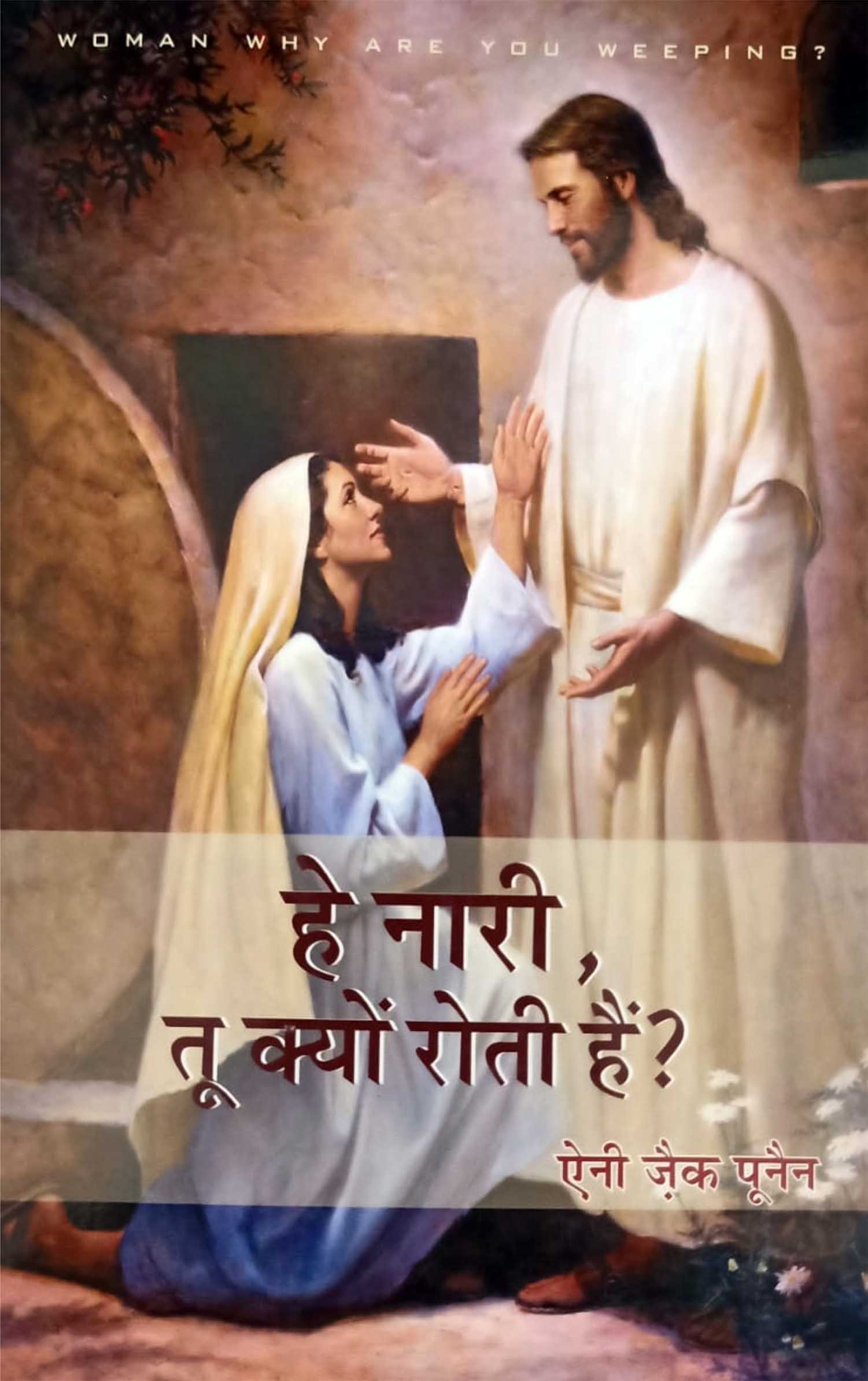 Hey Naari! Tu Kyon Roti Hai / हे नारी! तू क्यों रोती है