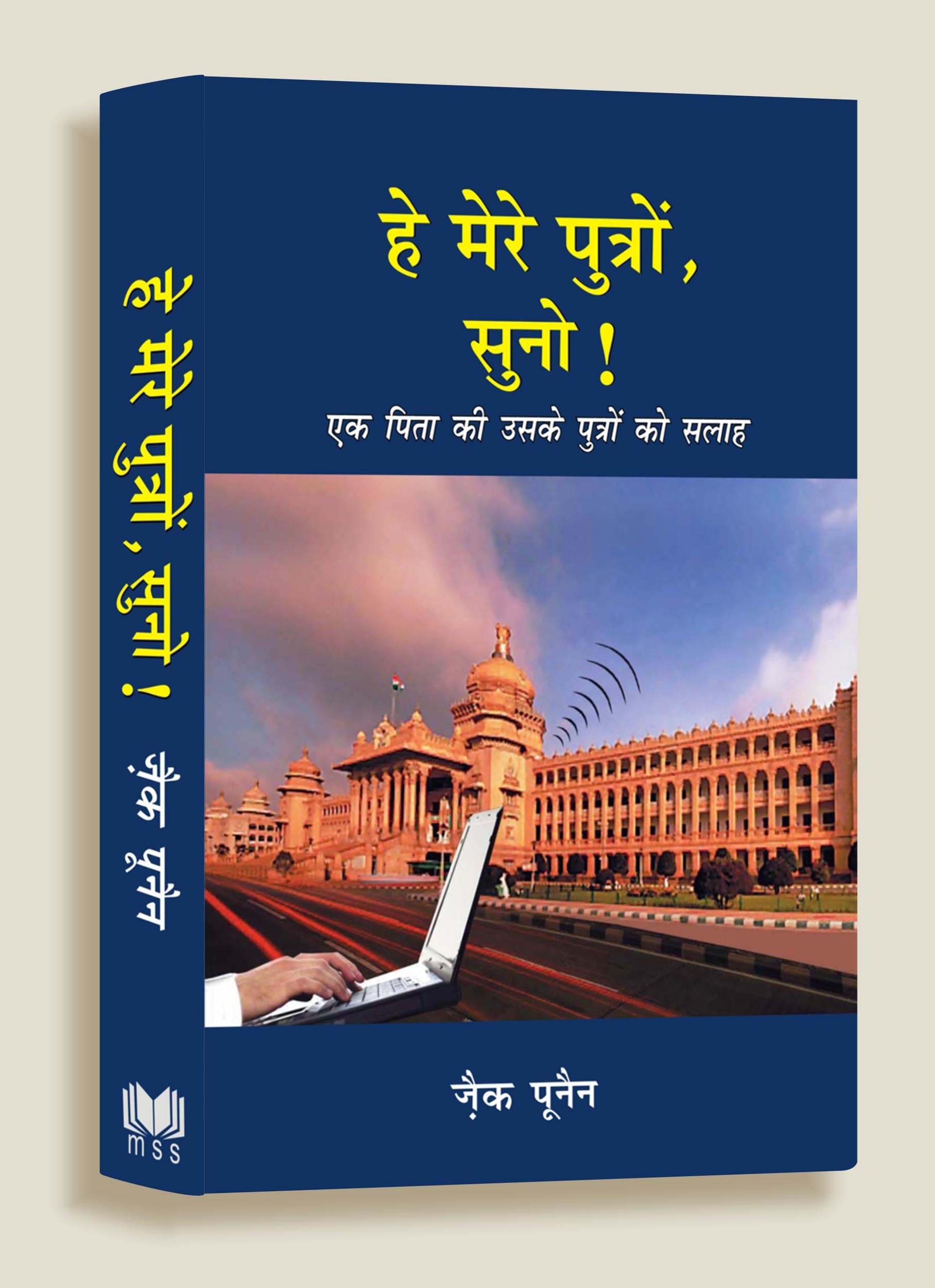 Hey Mere Putro Suno / हे मेरे पुत्रों सुनो