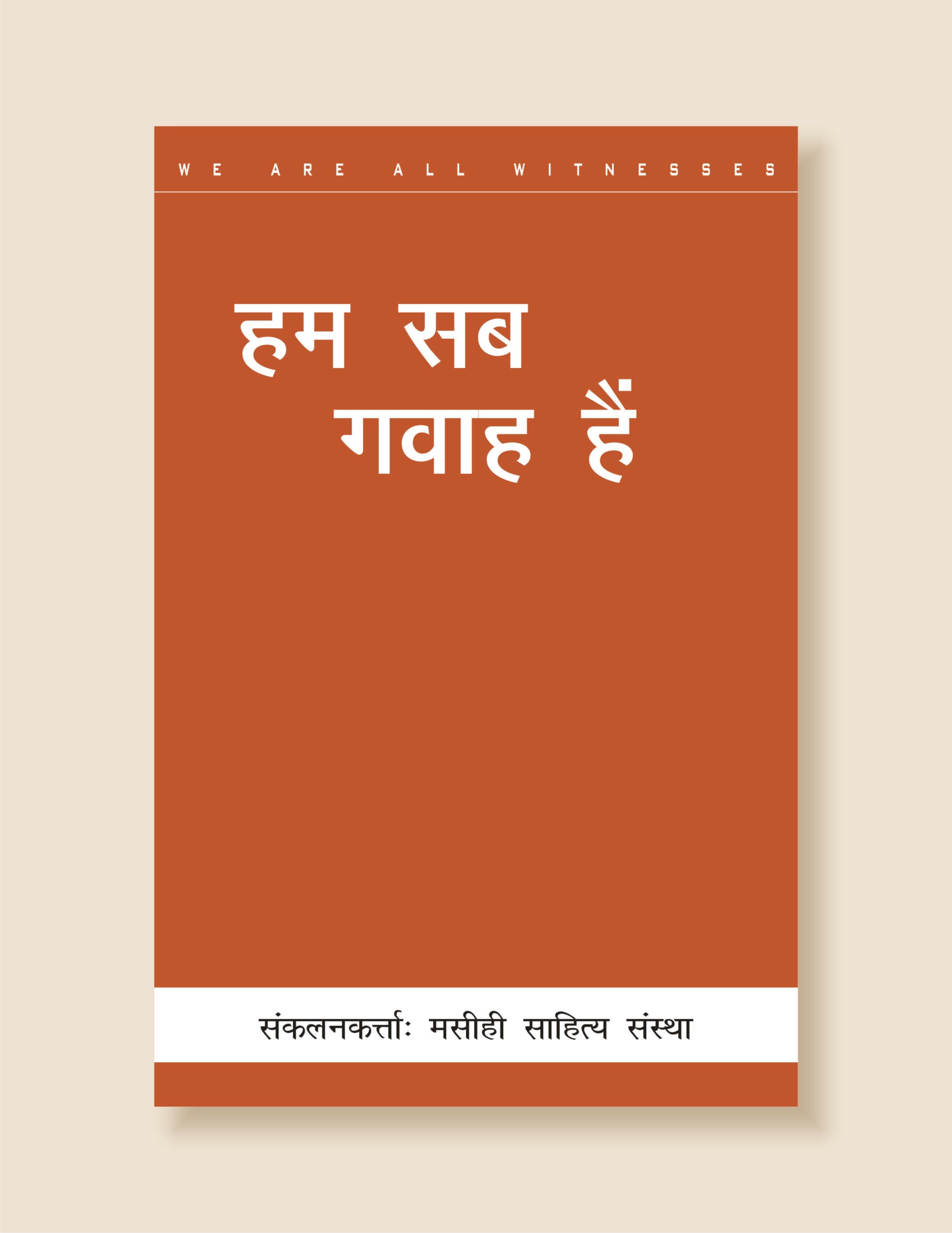 Hum Sab Gawah Hain / हम सब गवाह हैं