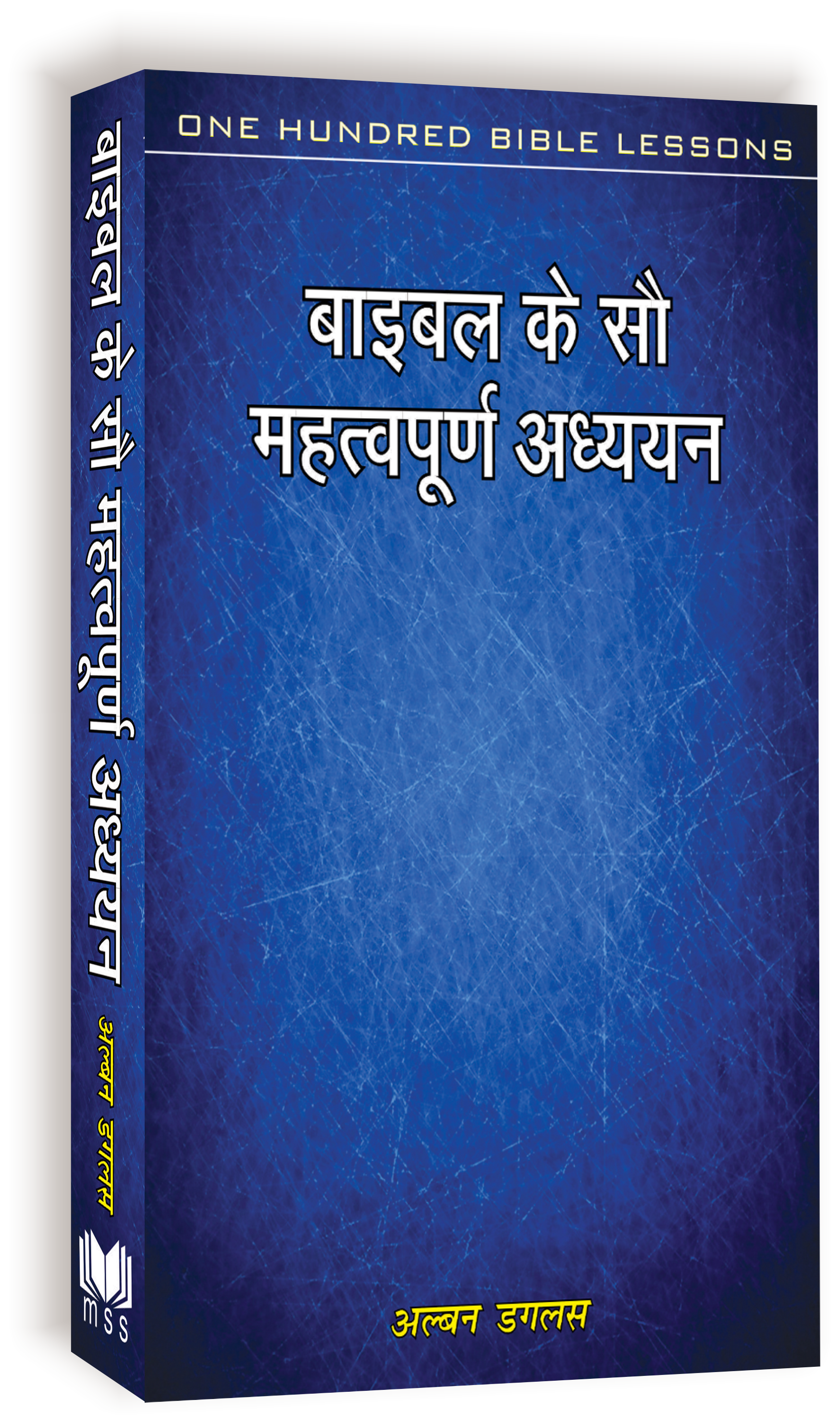 Bible Ke Sau Mahatvapuran Path / बाइबिल के सौ महत्वपूर्ण अध्ययन