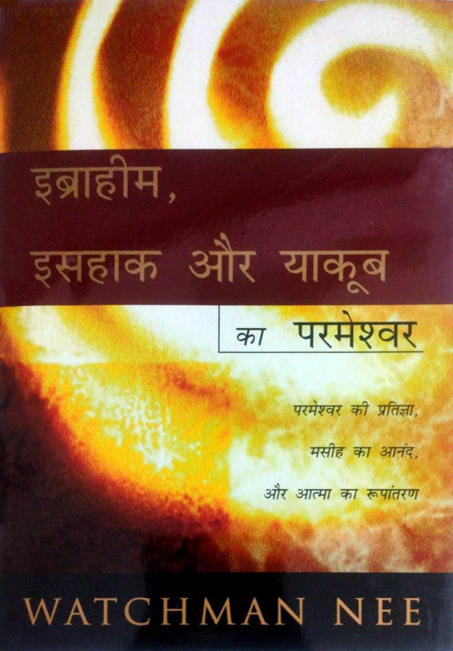 Ibrahim, Ishak Aur Yakub Ka Parmeshwar / इब्राहीम, इसहाक और याकूब का परमेश्वर