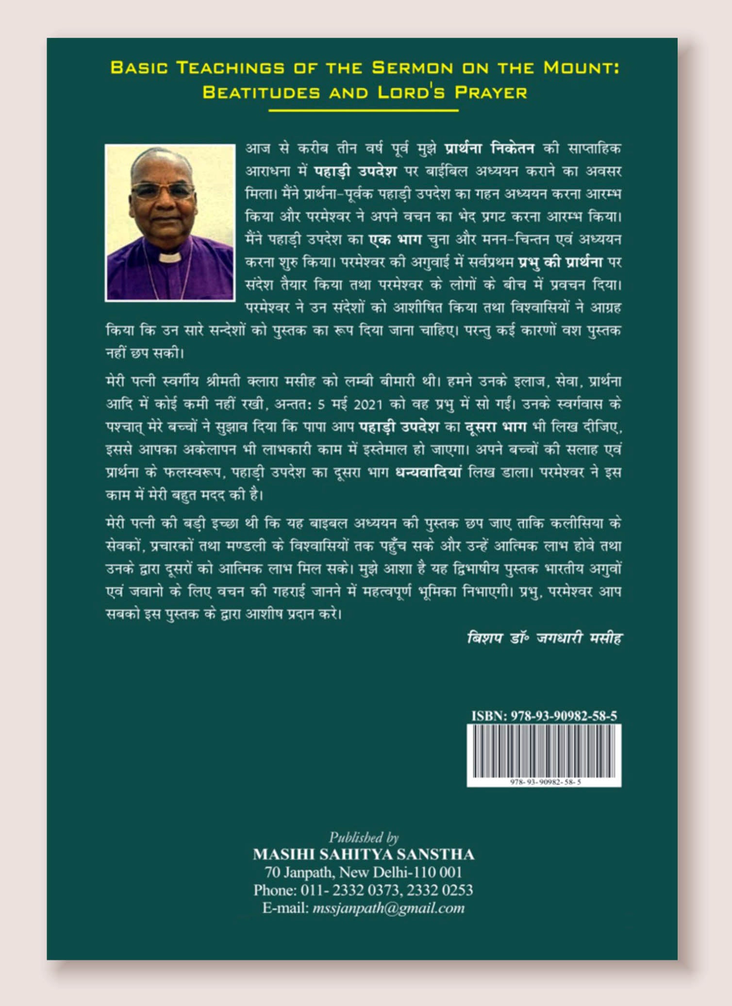 Pahadi Updesh Ki Mukhya / पहाड़ी उपदेश की मुख्य शिक्षाएं धन्यवादियाँ