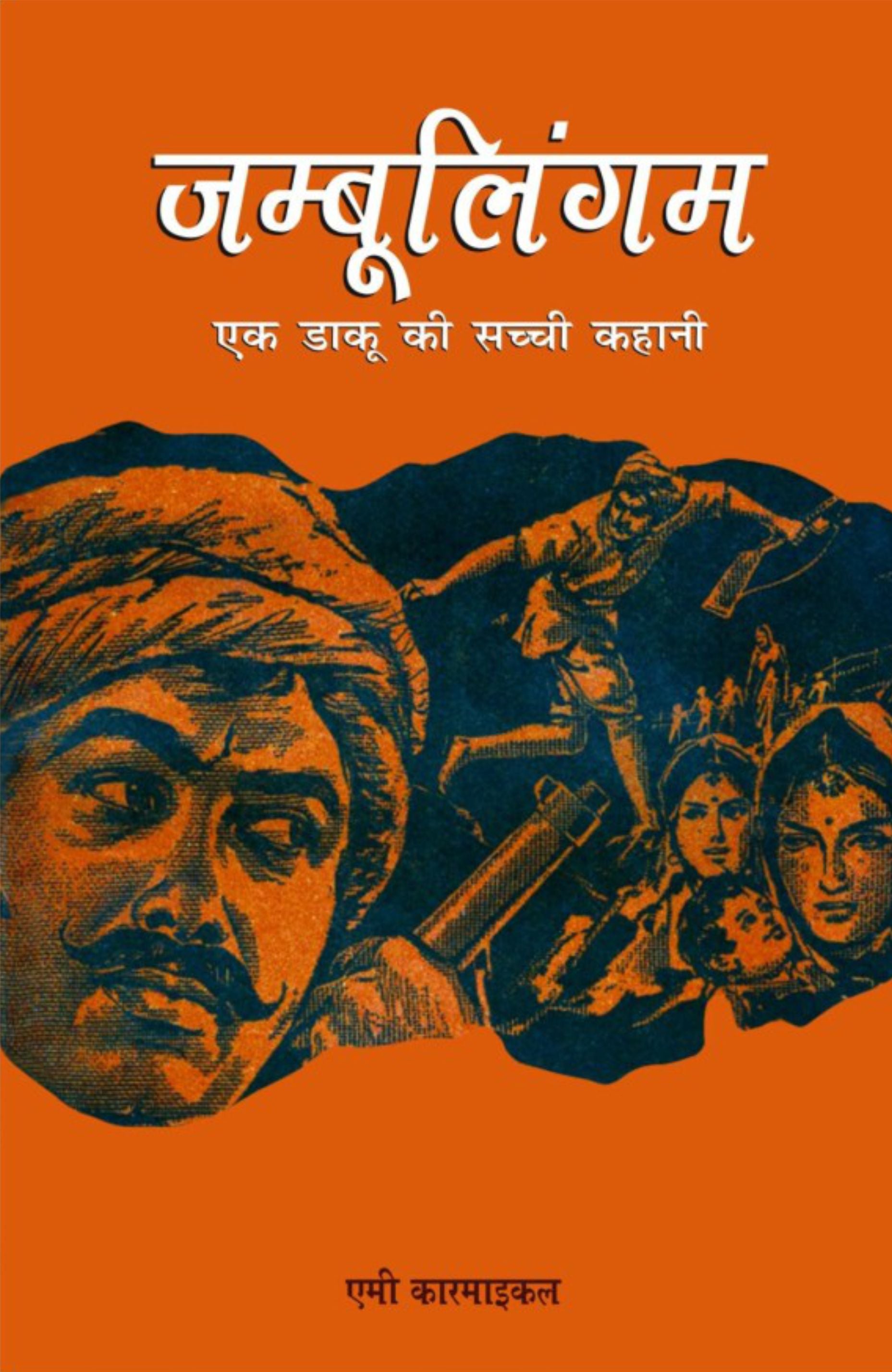 Jambulingam / जम्बूलिंगम