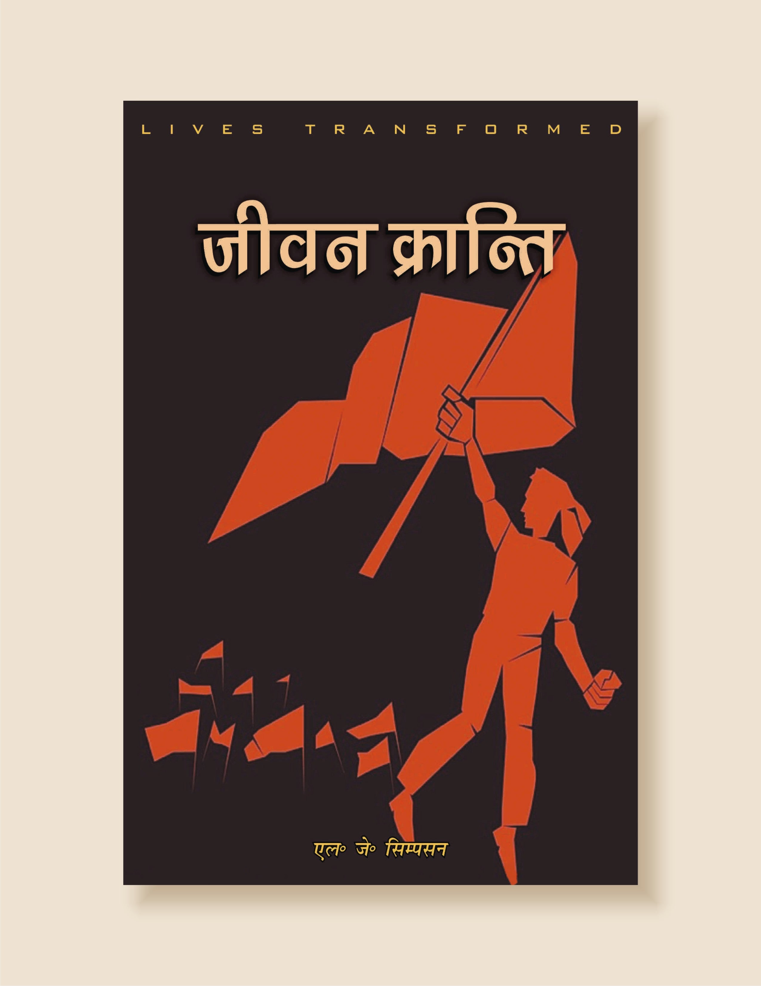 Jeevan Kranti / जीवन क्रान्ति
