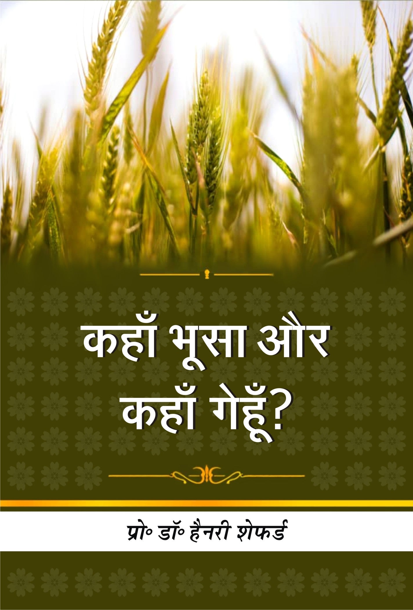 Kaha Bhoosa Aur Kaha Gaihun / कहाँ भूसा और कहाँ गेहूँ