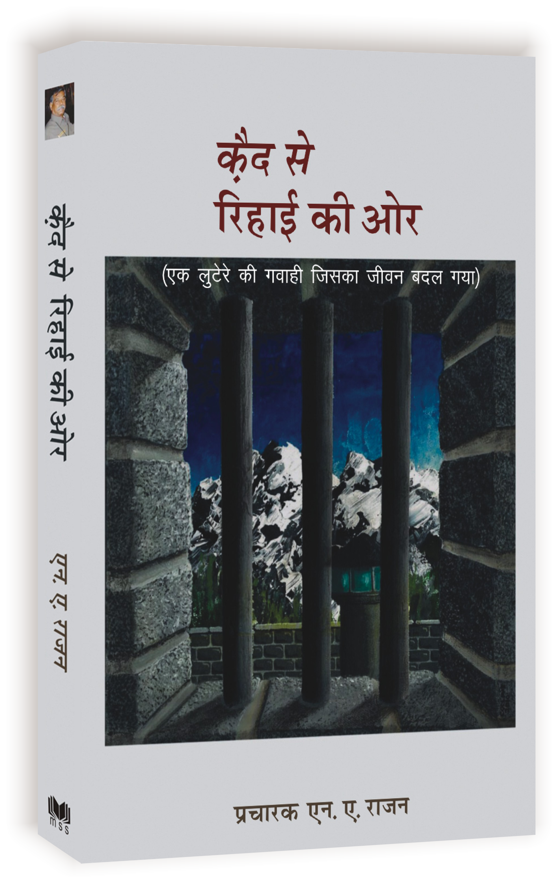 Kaid Se Rihayi / कैद से रिहायी